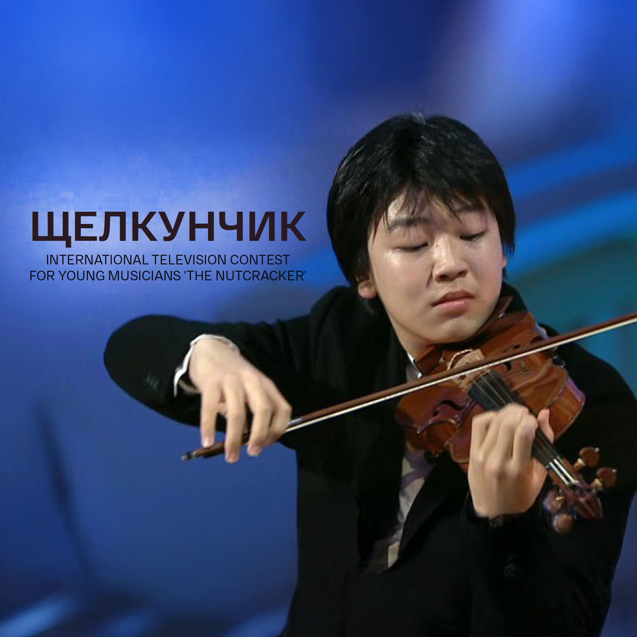 Щелкунчик. International Television Contest for Young Musicians 'The Nutcracker'