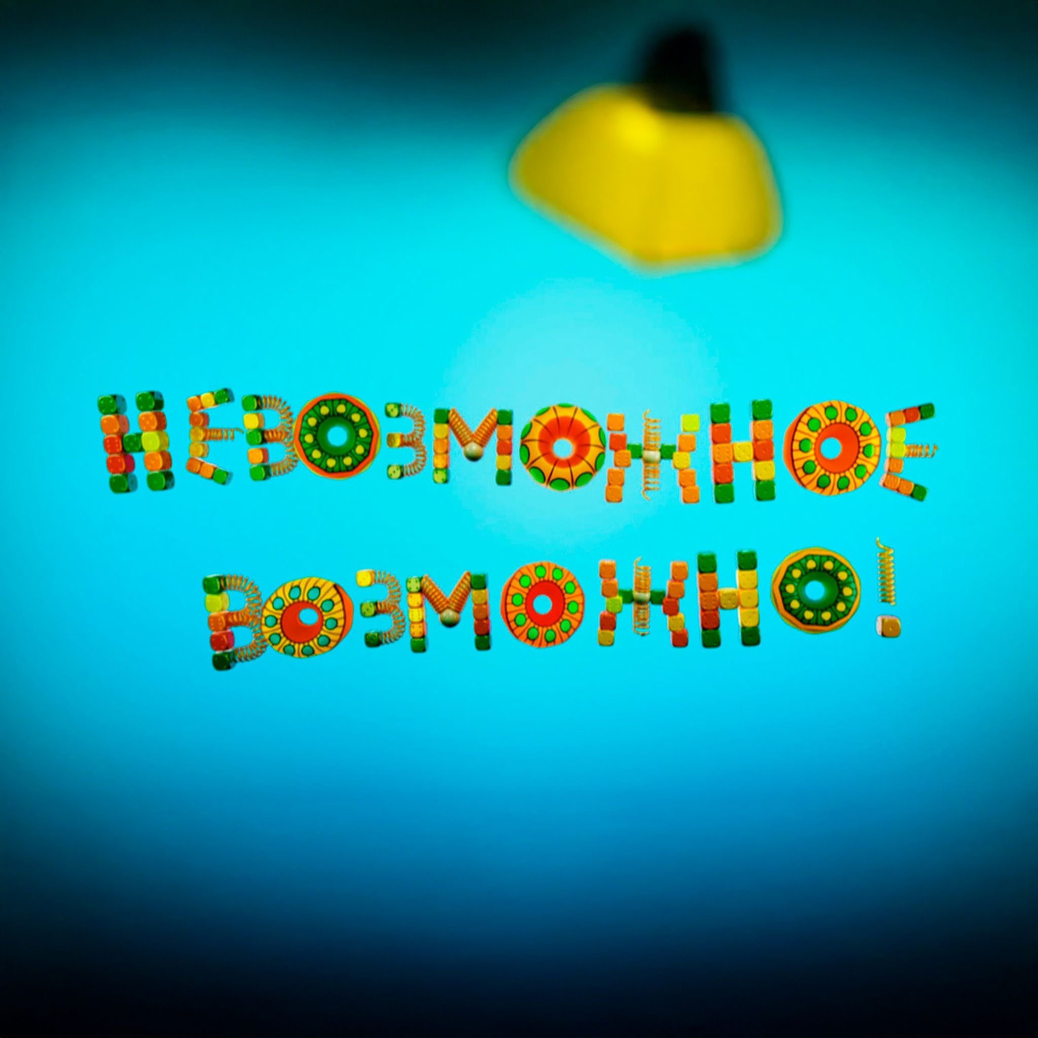 Невозможное возможно