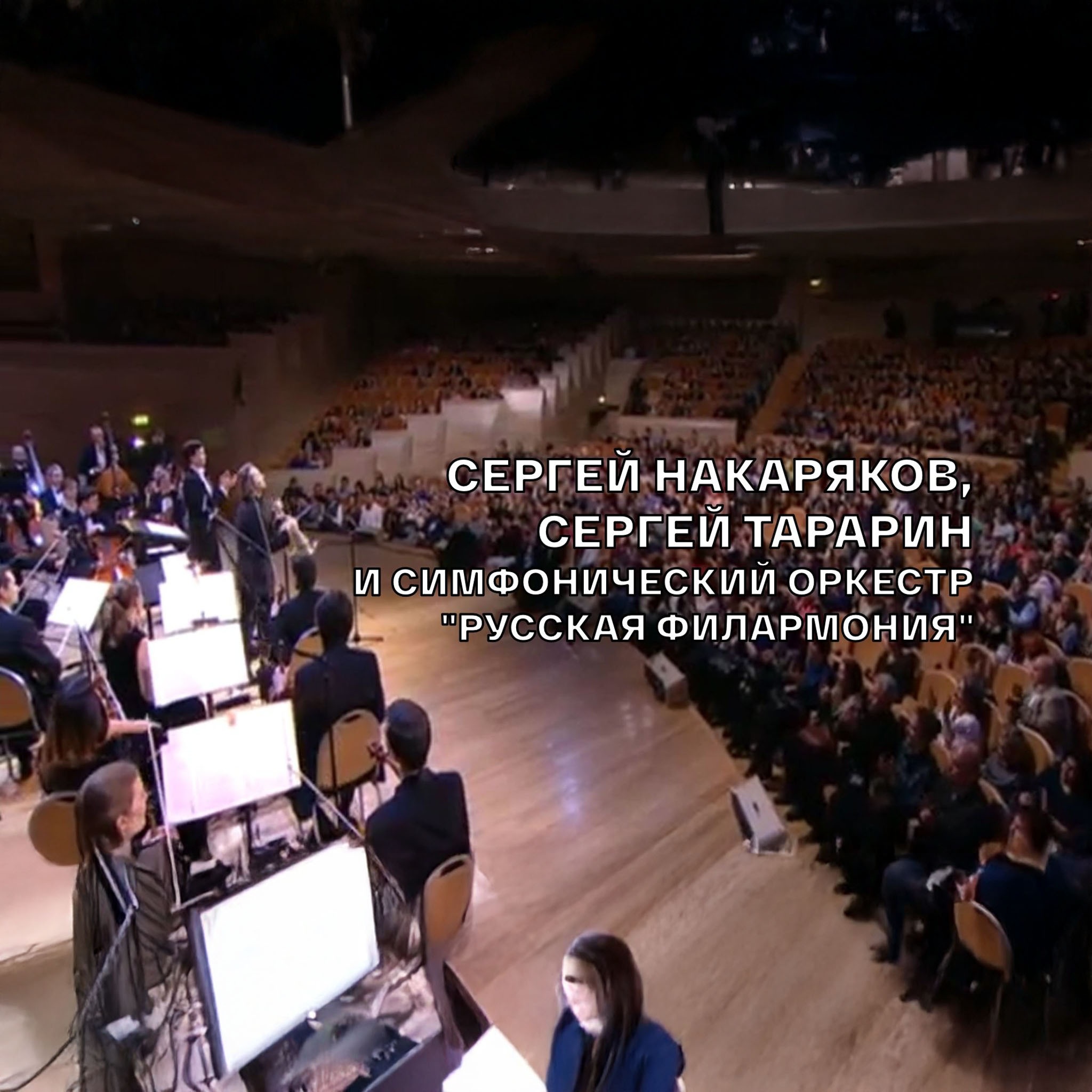 Сергей Накаряков, Сергей Тарарин и Симфонический оркестр "Русская филармония"