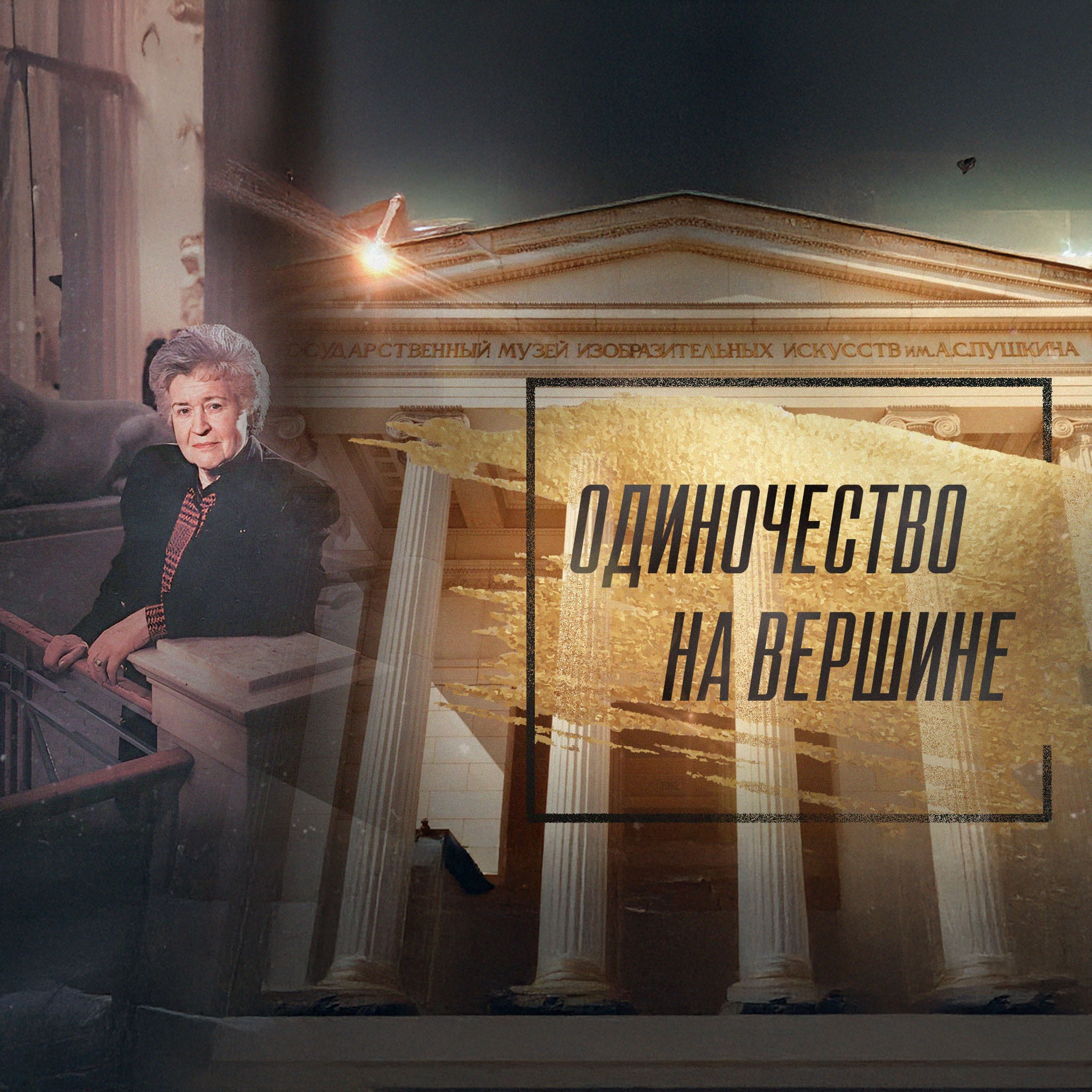 Одиночество на вершине