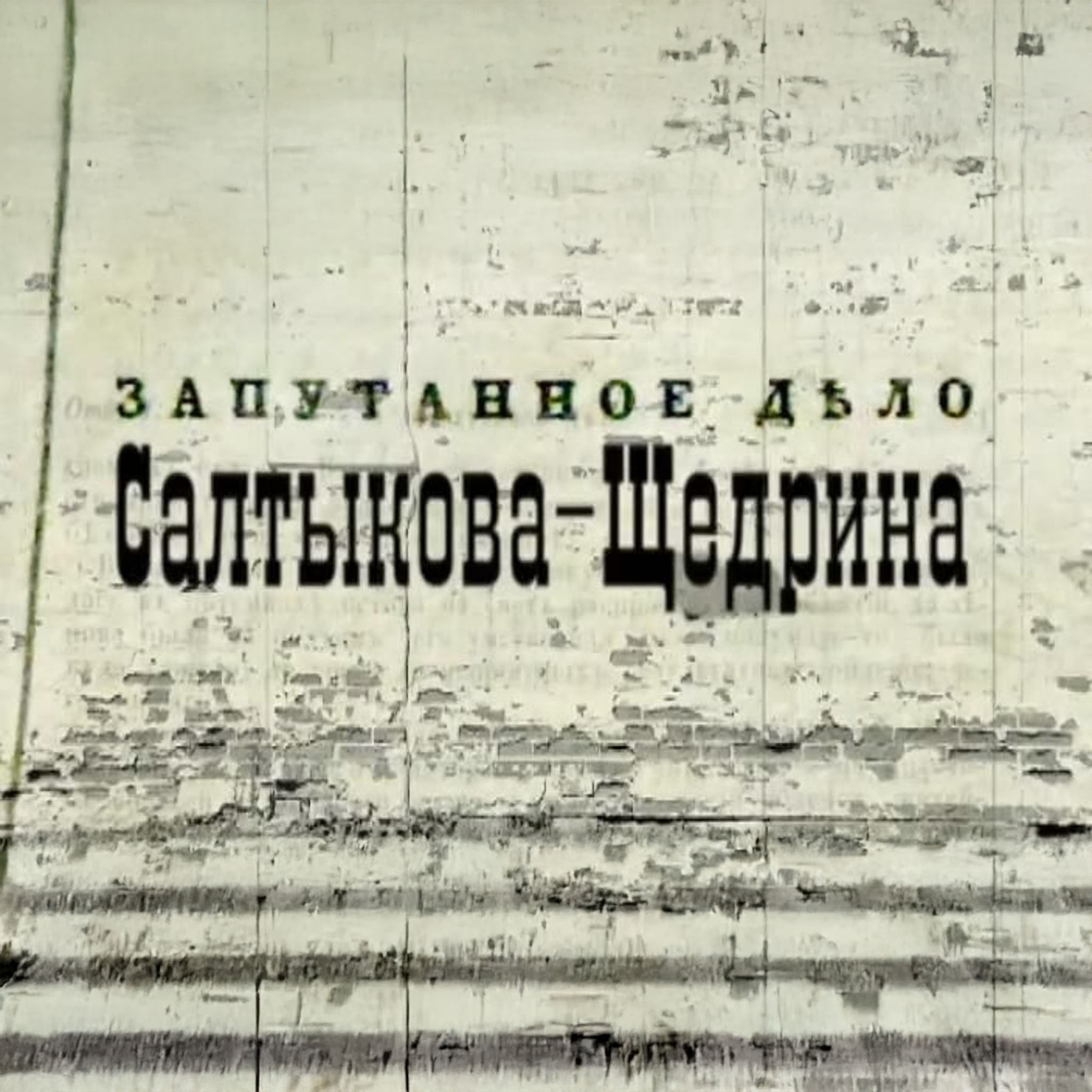 Запутанное дело Салтыкова-Щедрина