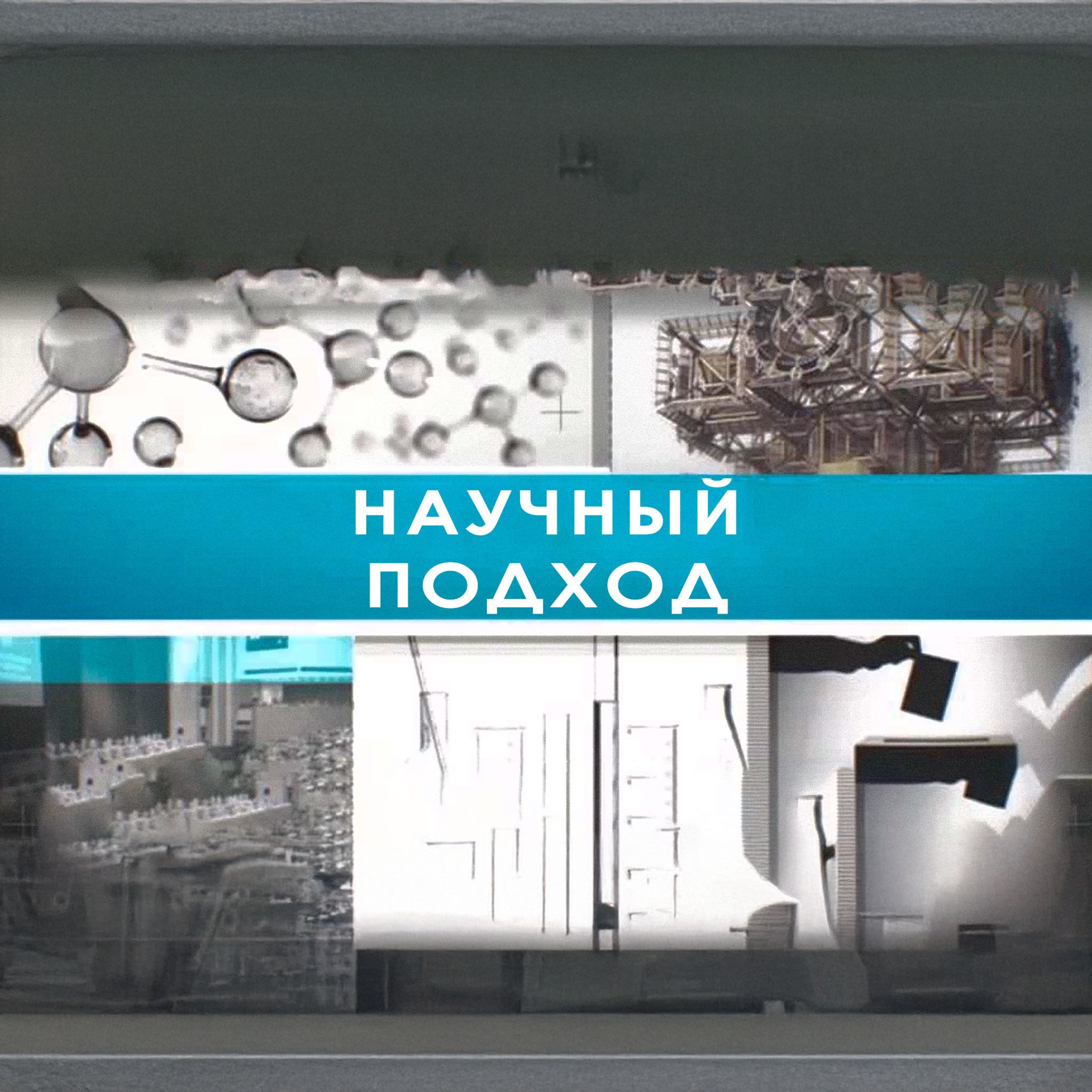 Научный подход
