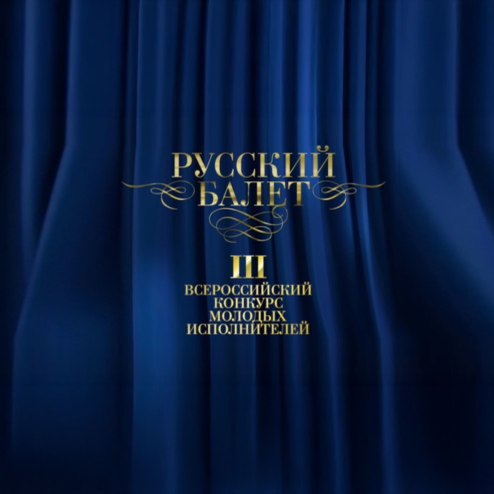 III Всероссийский конкурс молодых исполнителей "Русский балет"