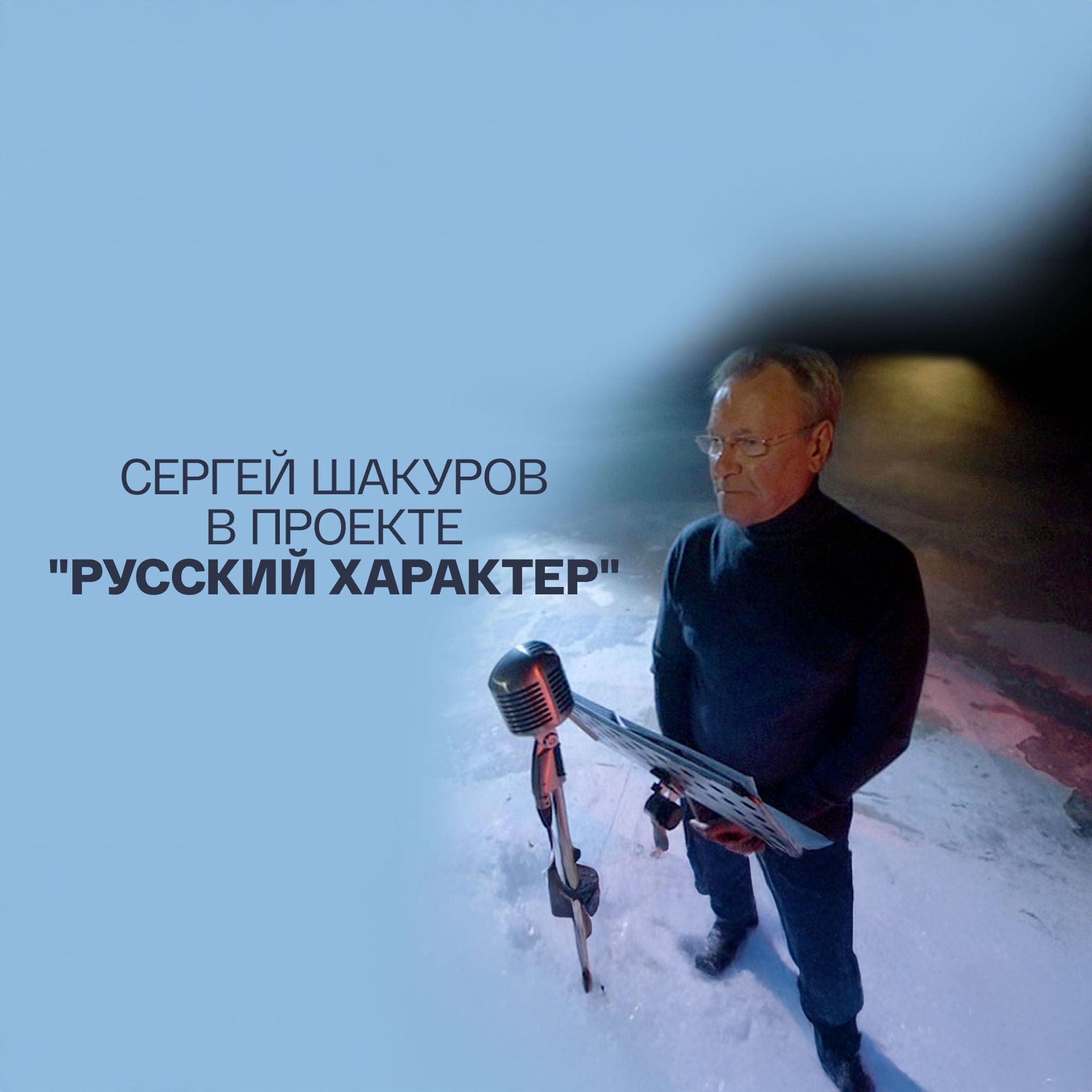 Сергей Шакуров в проекте "Русский характер"