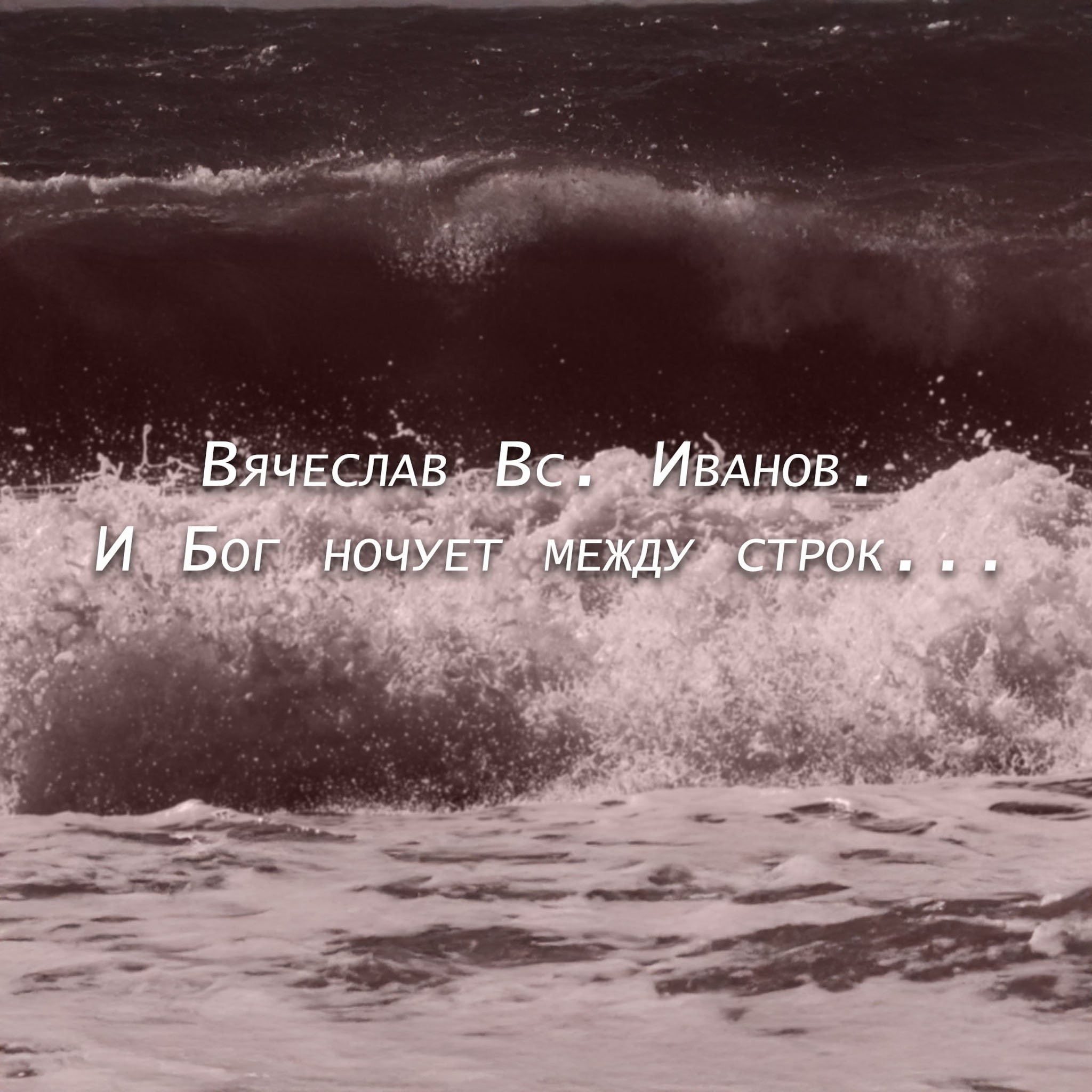 Свидетели времени. Вячеслав Вс. Иванов. И Бог ночует между строк...