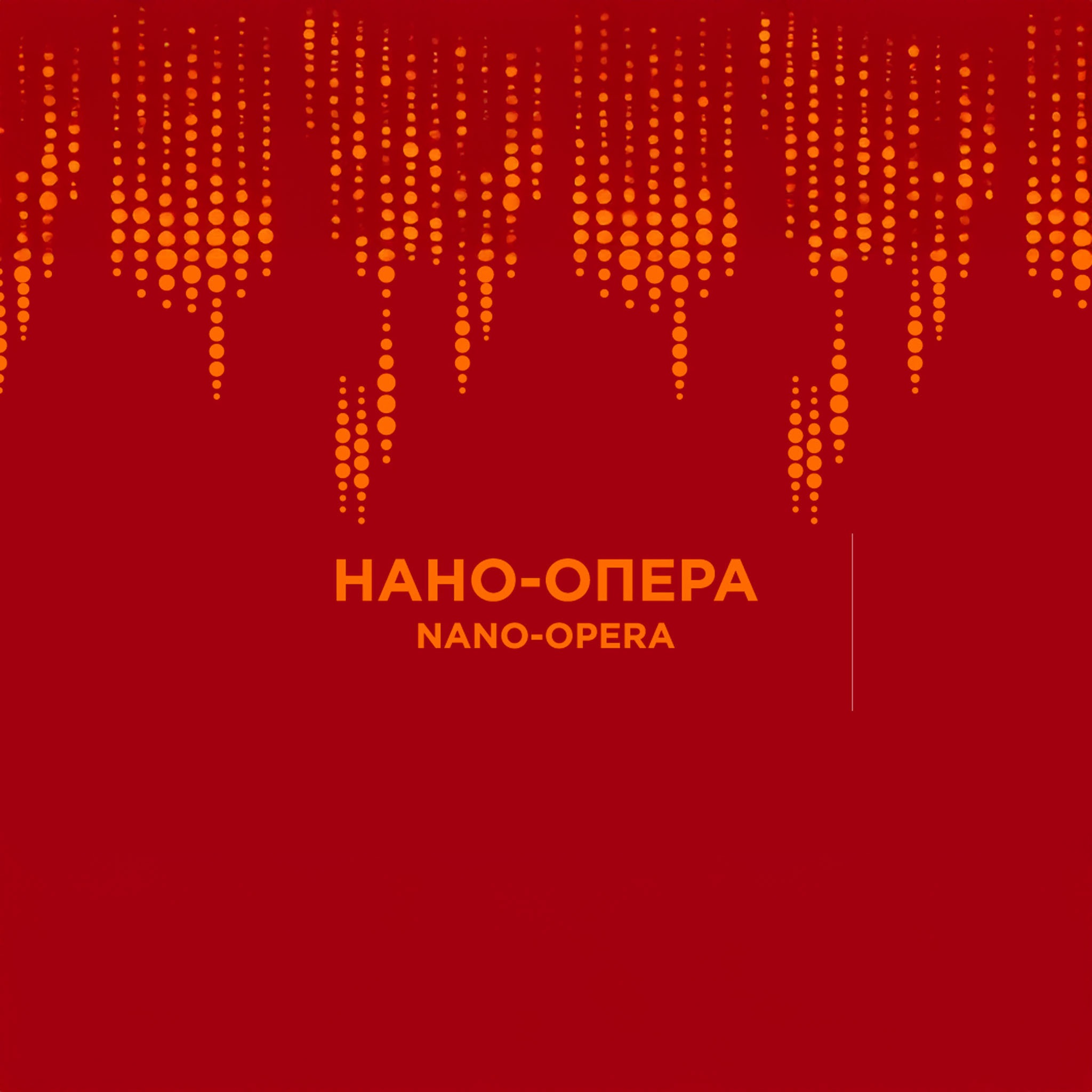 Нано-Опера