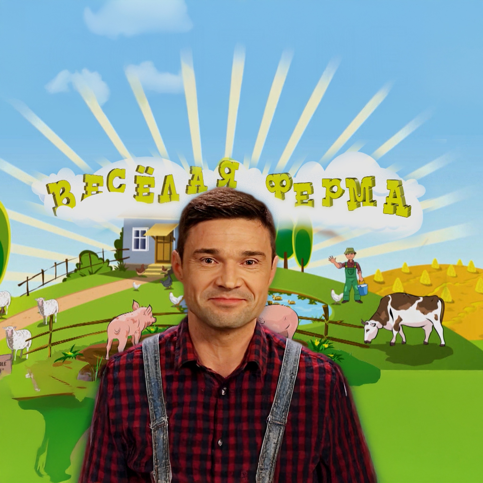 Веселая ферма