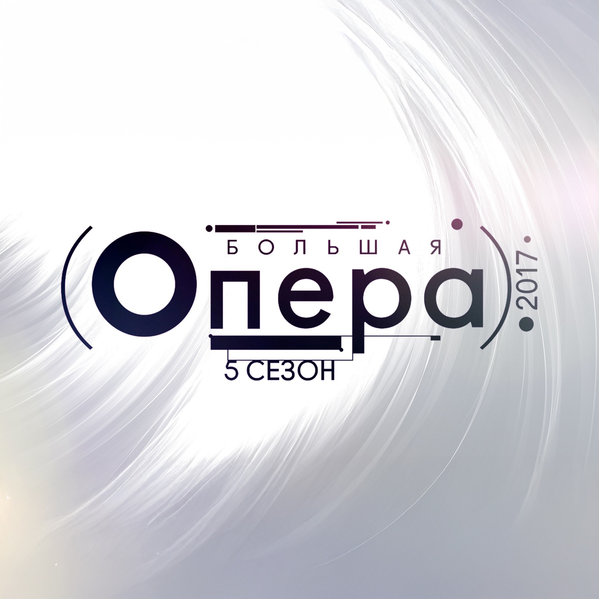 Большая опера – 2017 (пятый сезон)