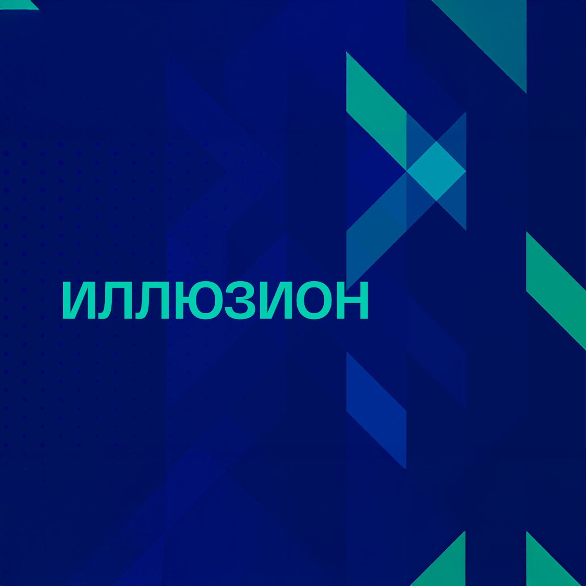 Иллюзион