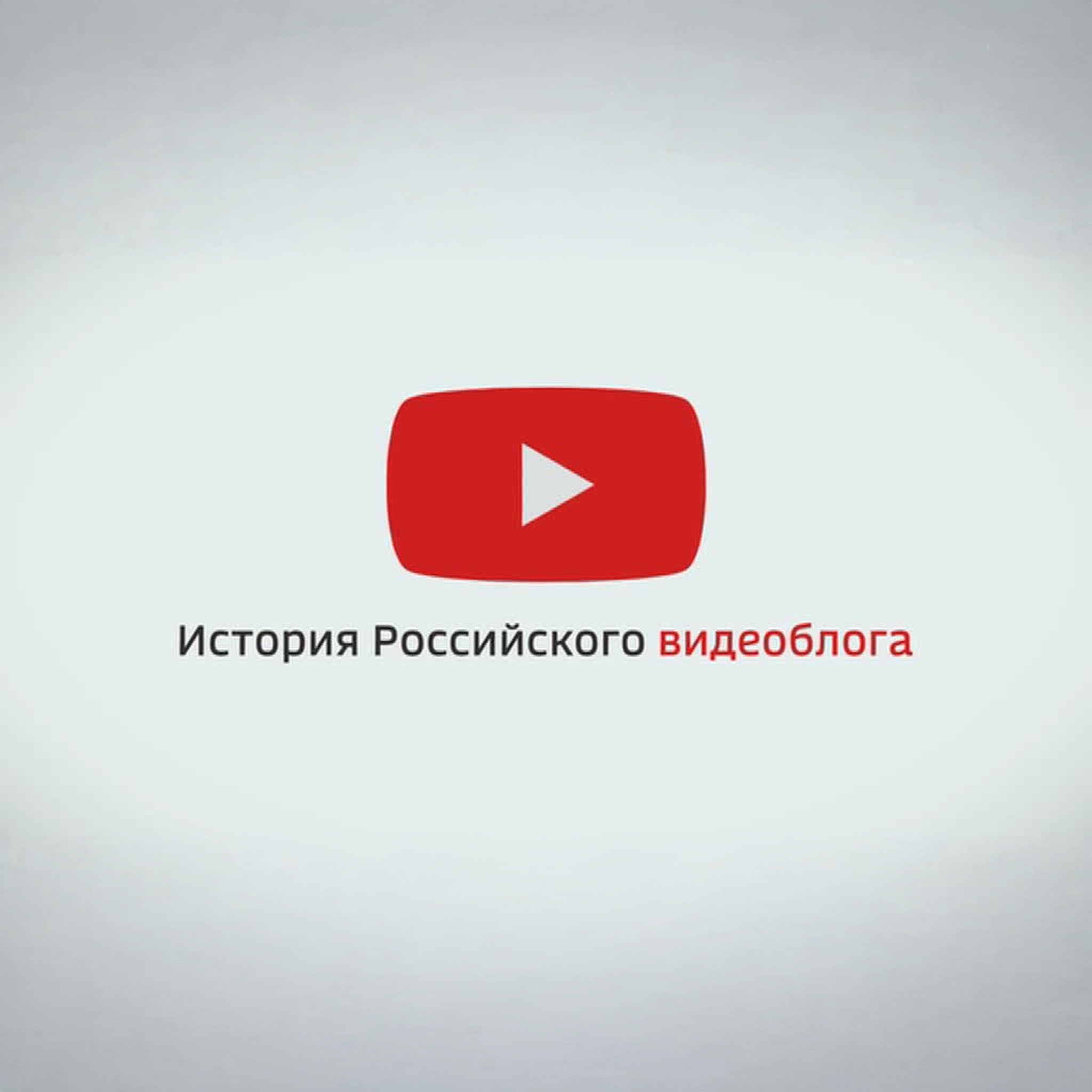 История российского видеоблога