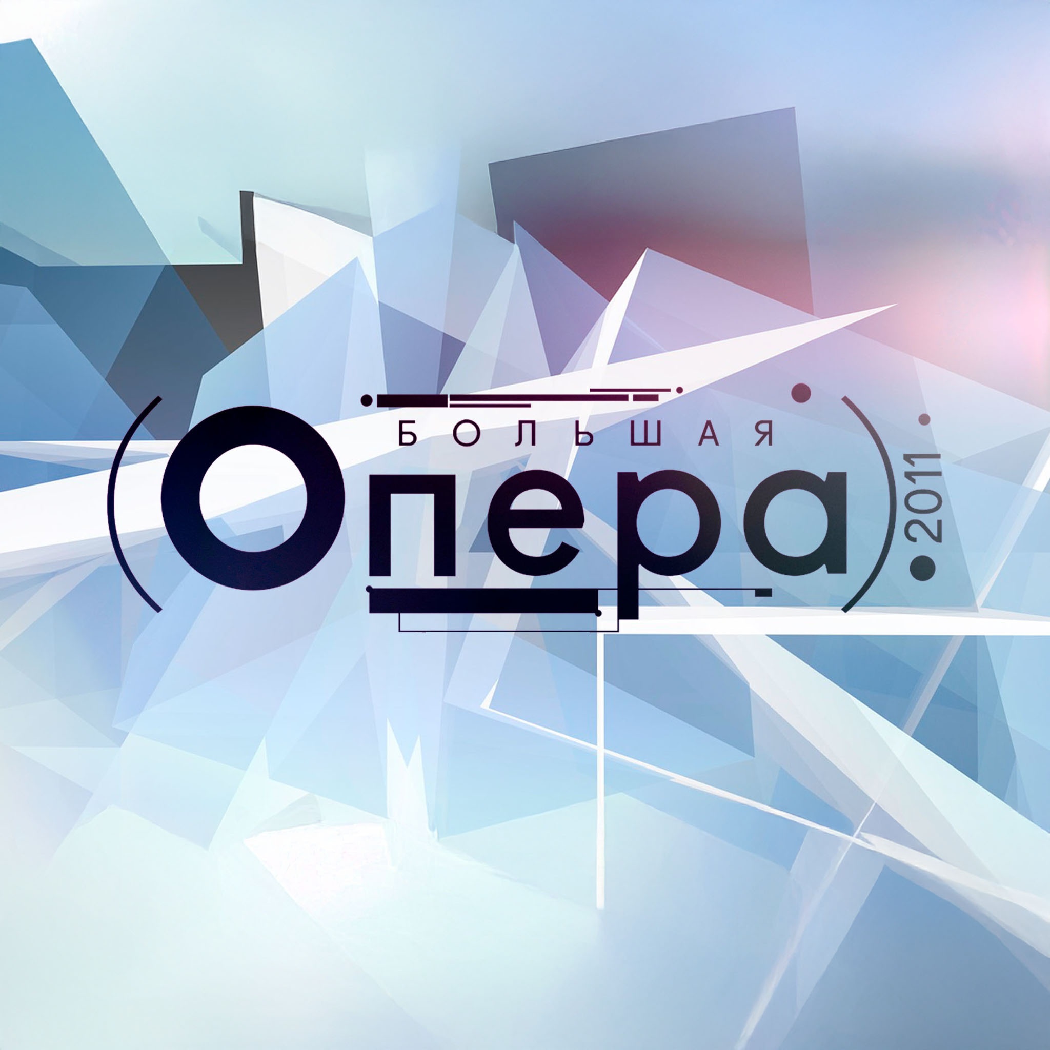 Большая опера – 2011