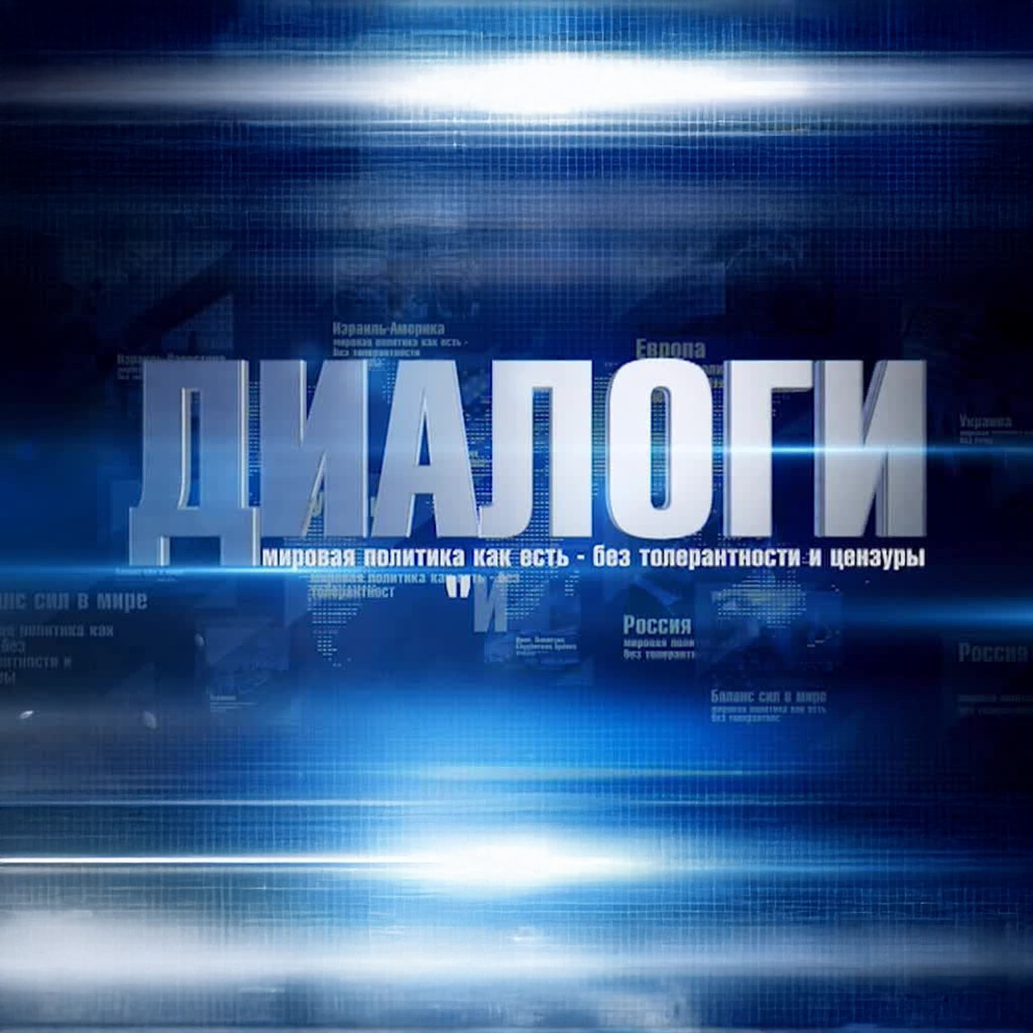 Диалоги