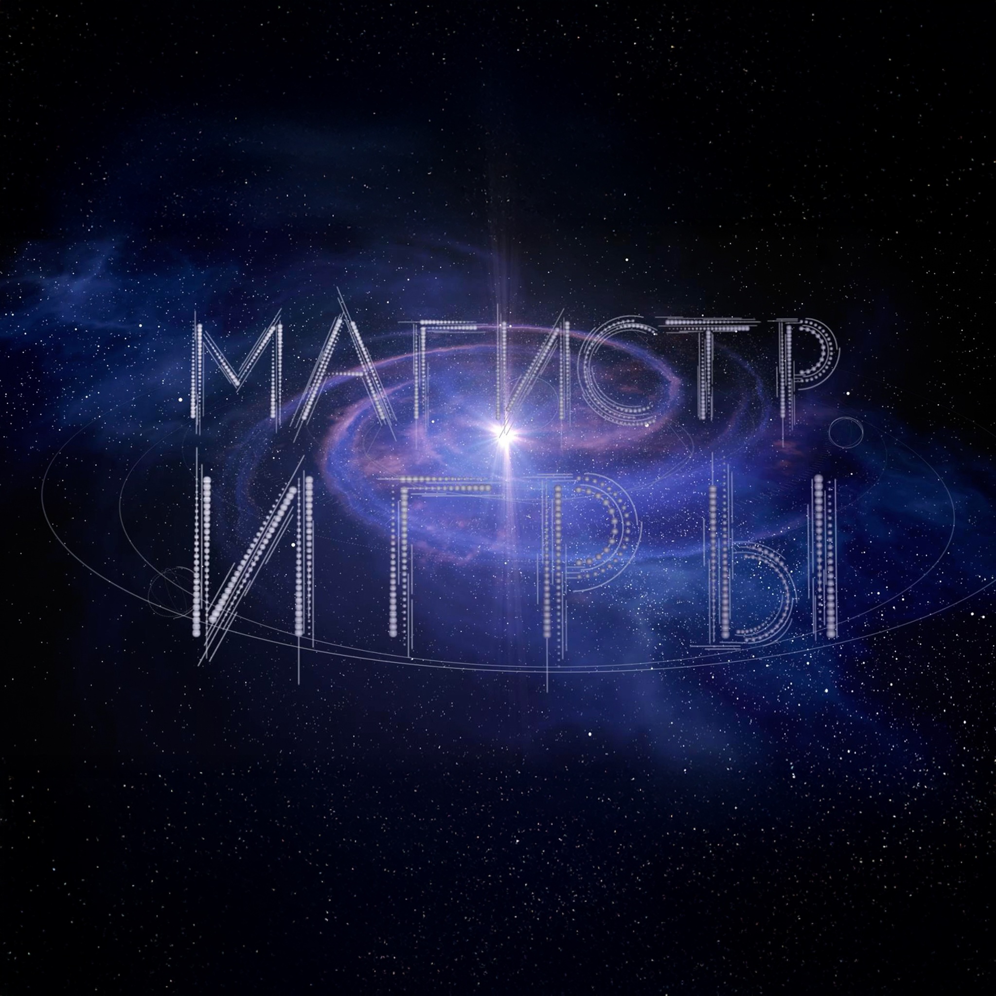 Магистр игры
