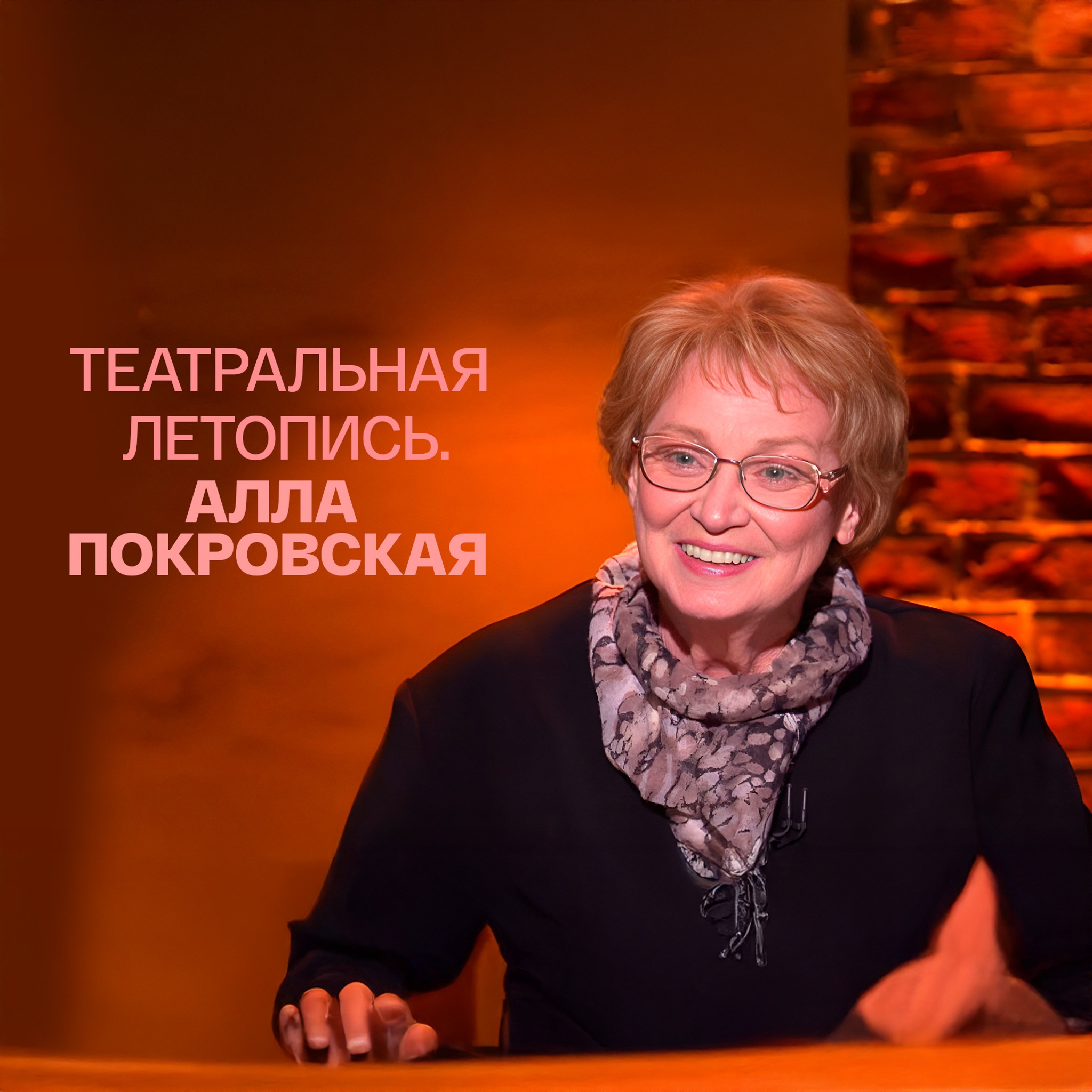 Театральная летопись. Алла Покровская