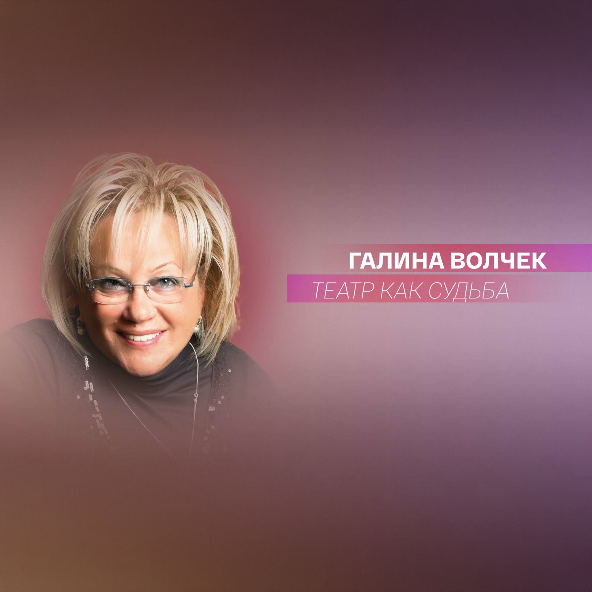 Галина Волчек. Театр как судьба