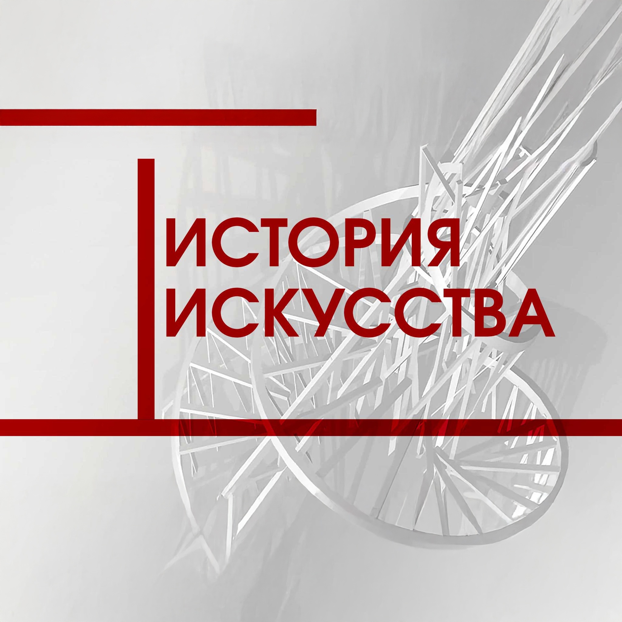История искусства
