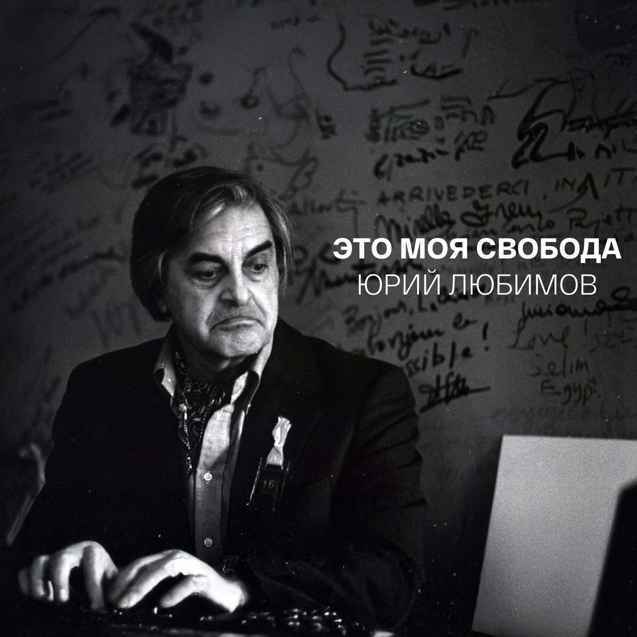 Юрий Любимов. Это моя свобода