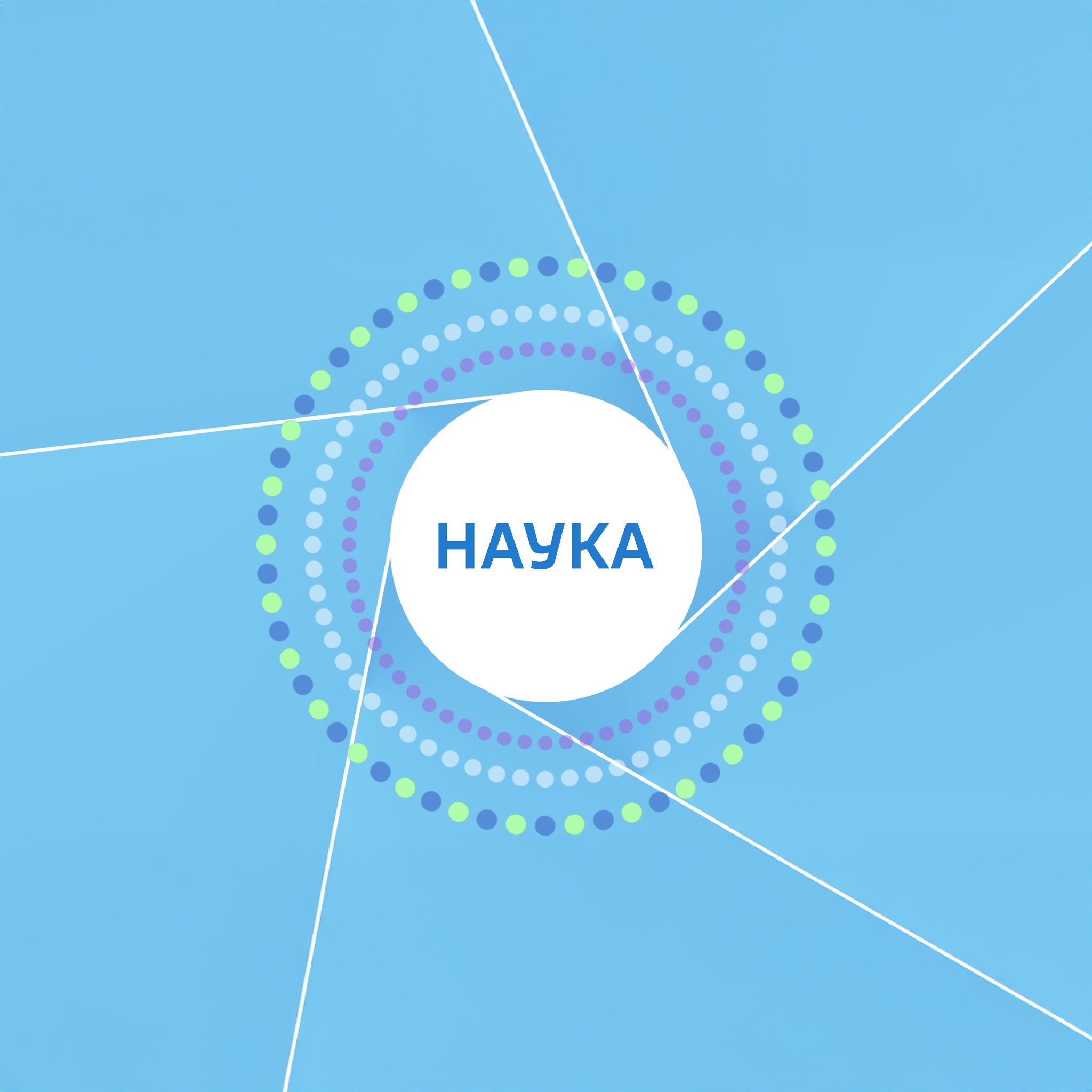 Наука