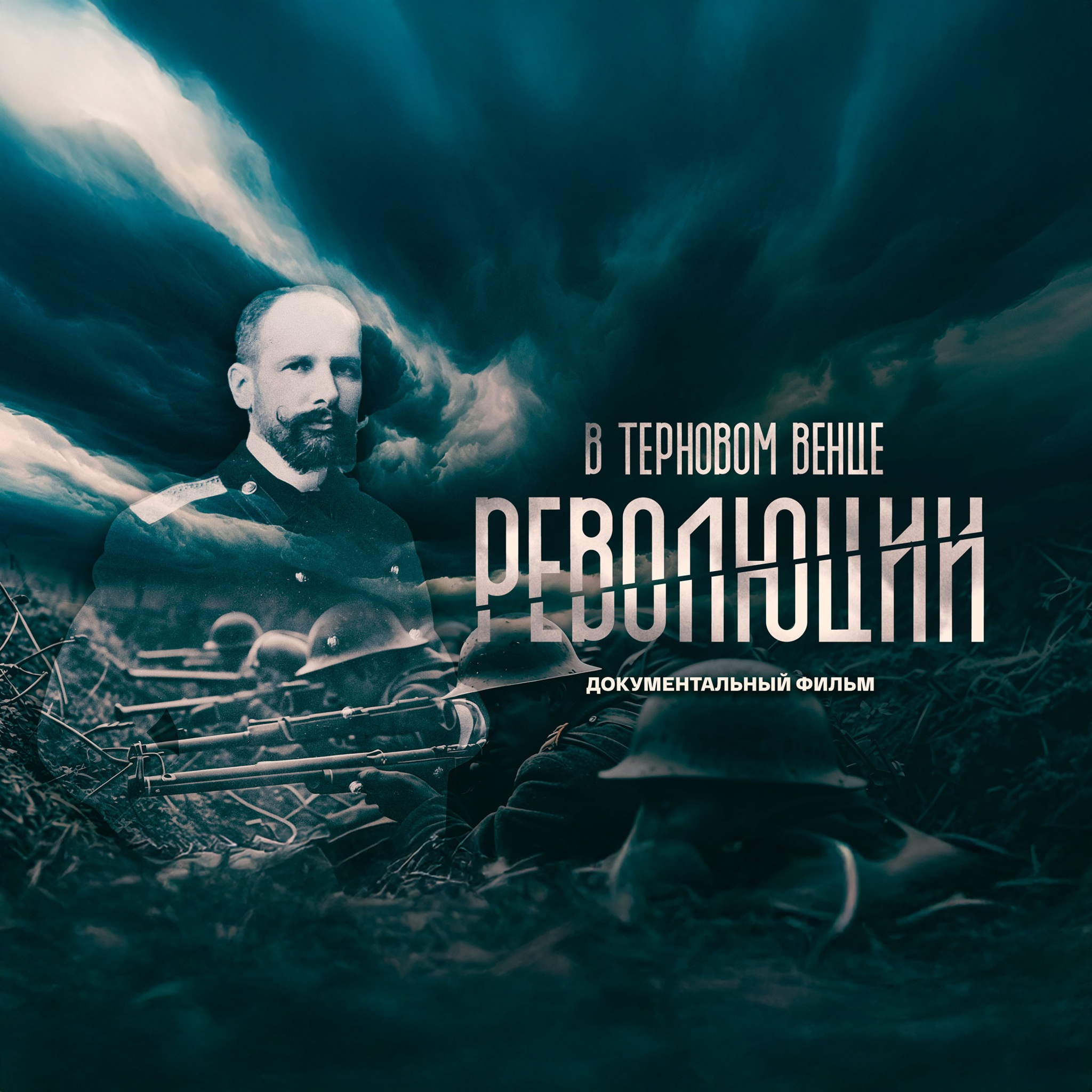 В терновом венце революций