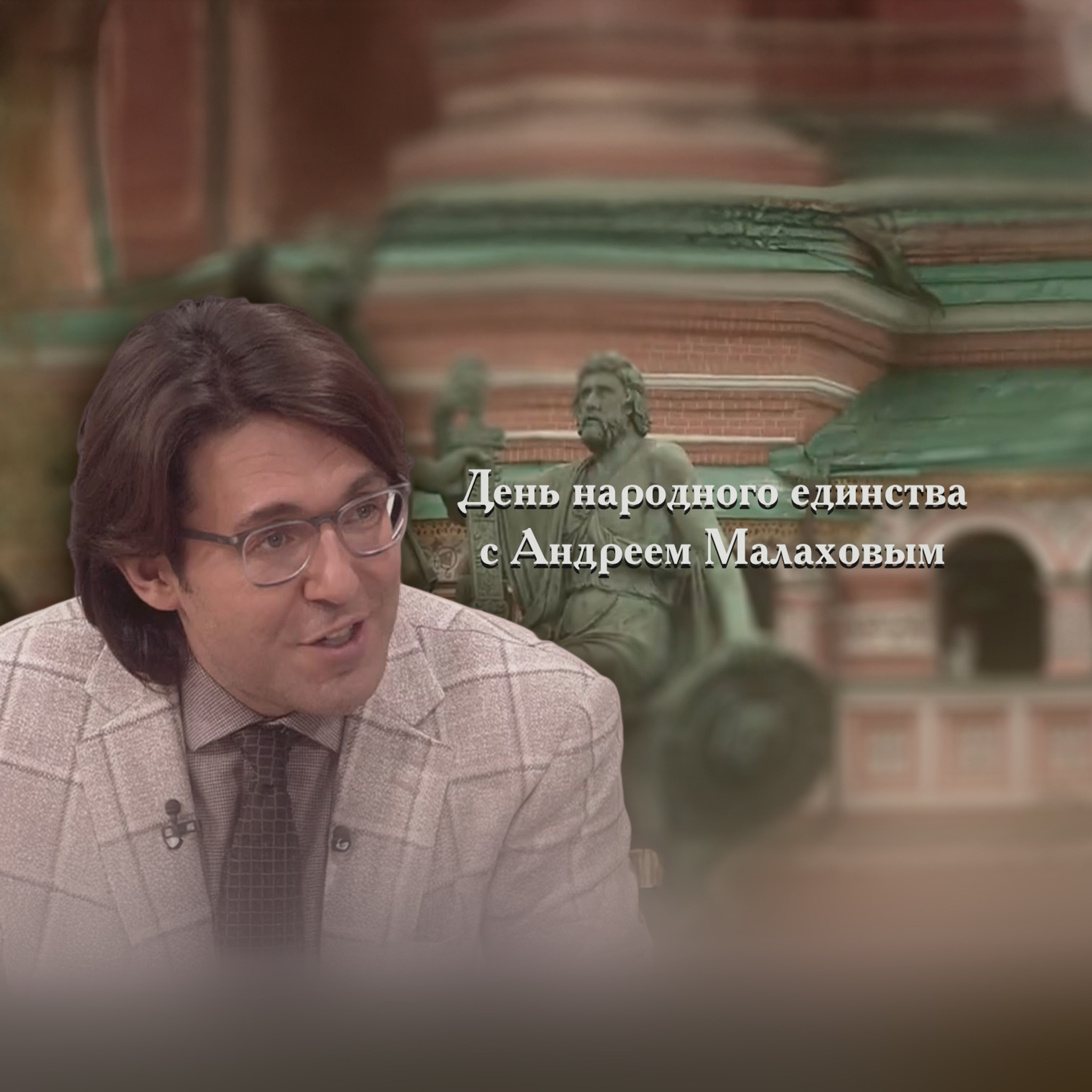 День народного единства с Андреем Малаховым