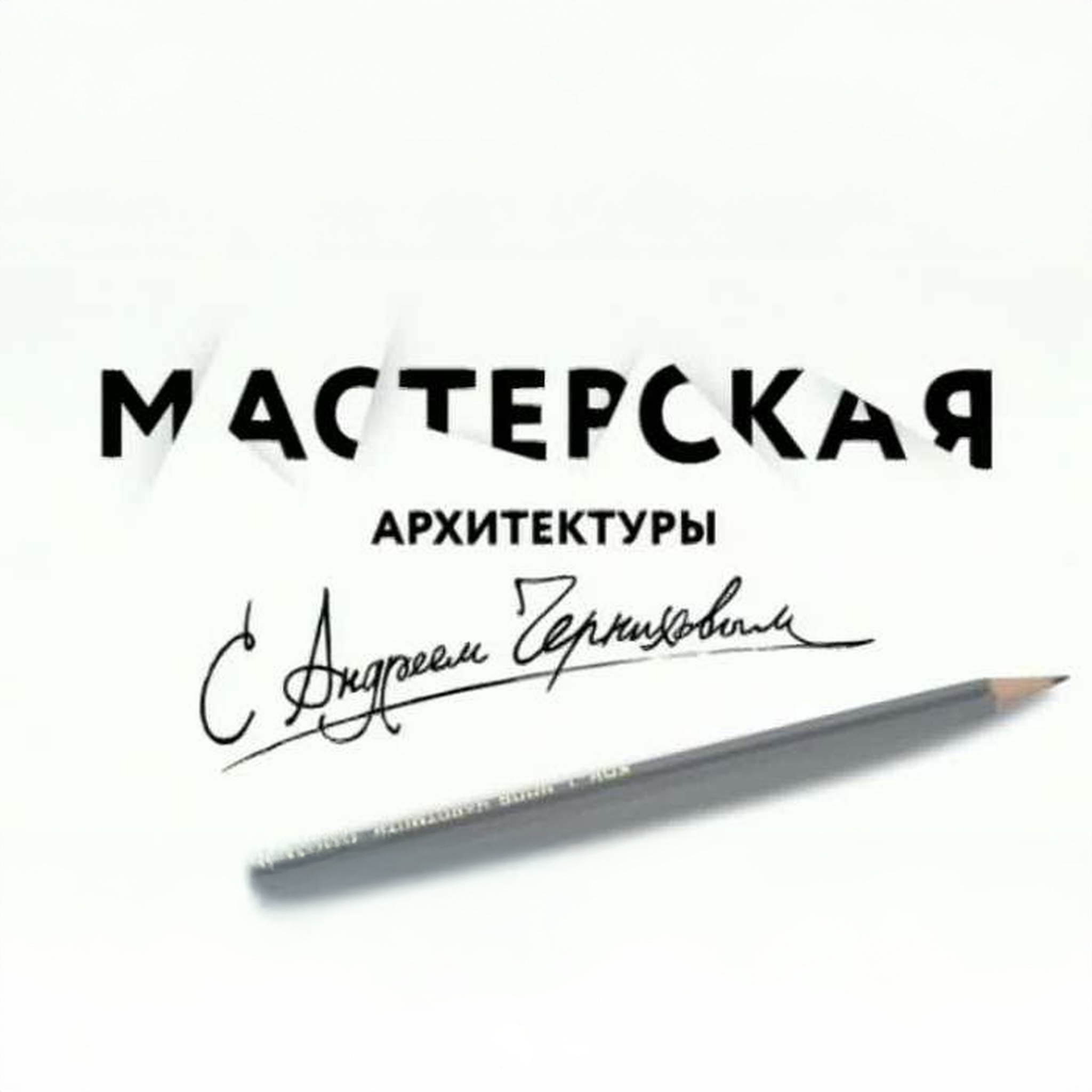 Мастерская архитектуры с Андреем Черниховым
