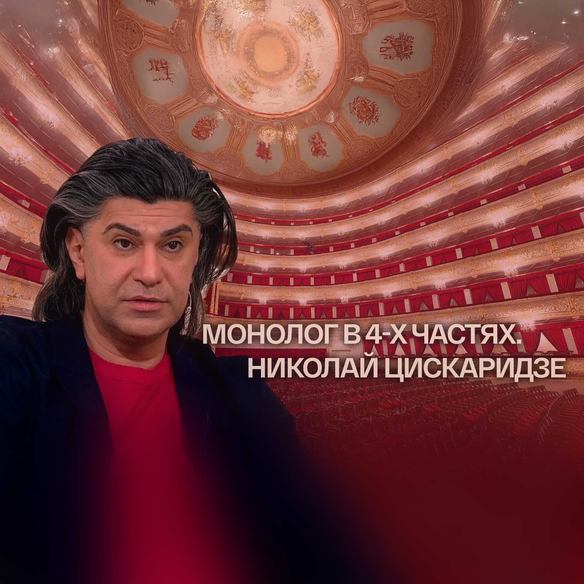 Монолог в 4-х частях. Николай Цискаридзе