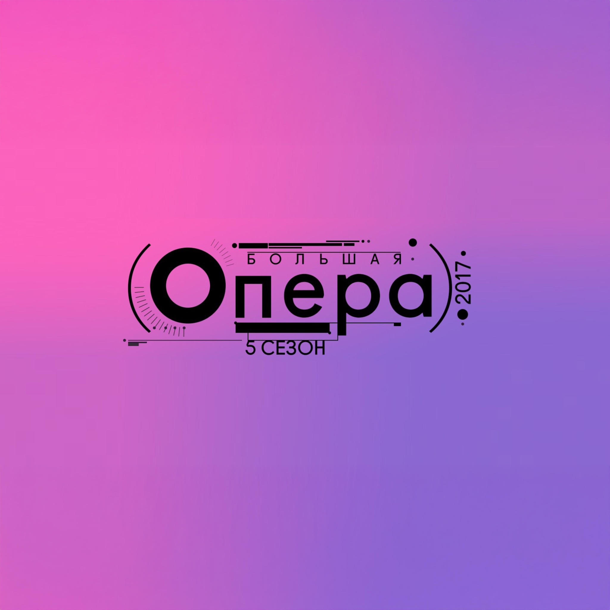 Гала-концерт пятого сезона "Большой оперы"