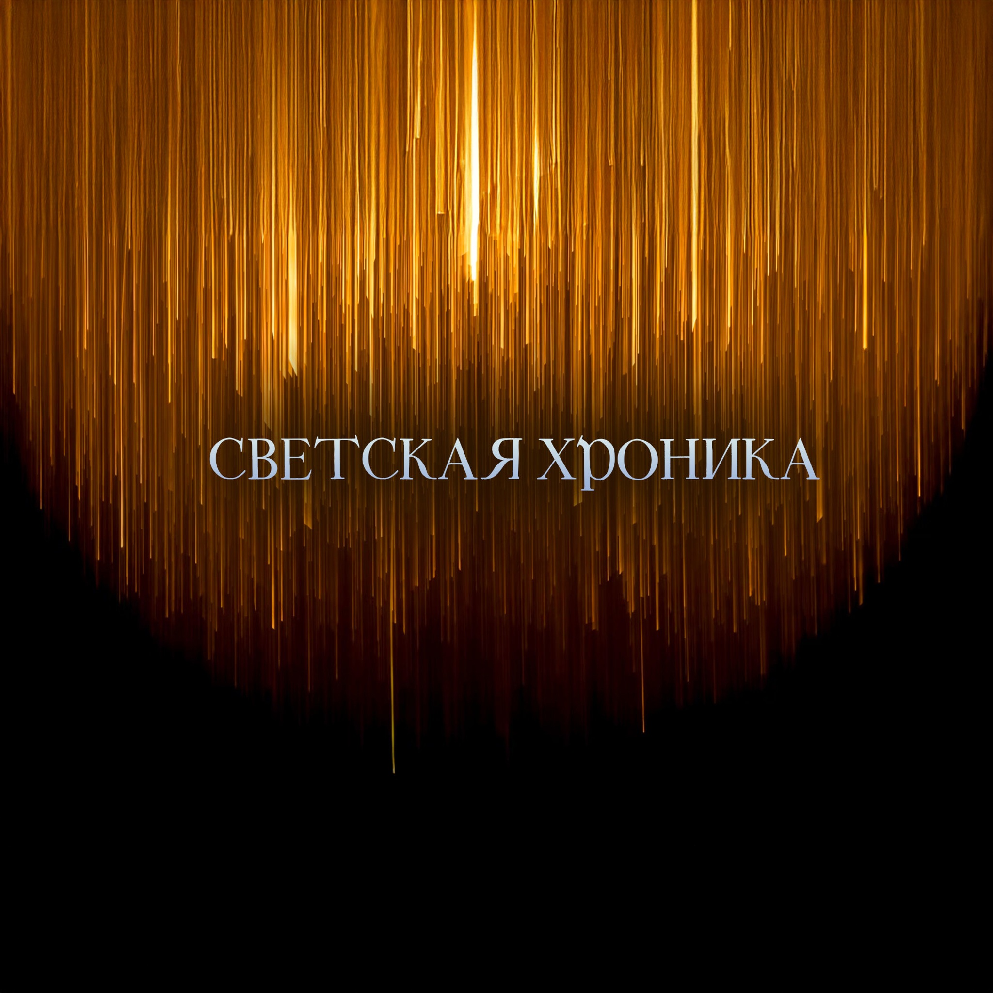 Светская хроника