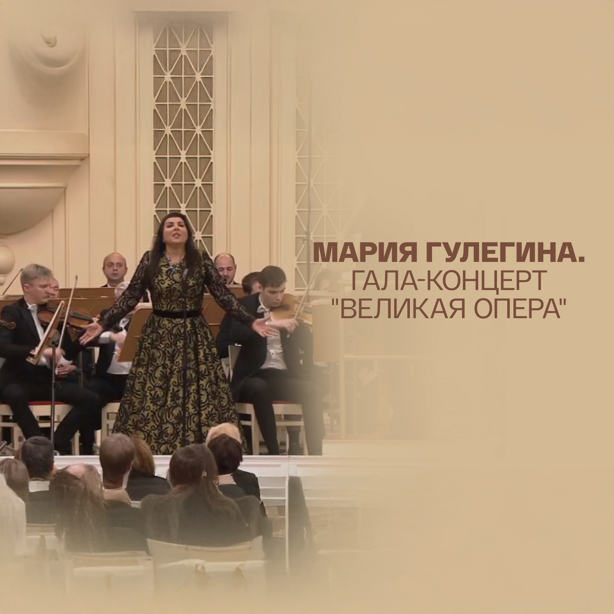 Мария Гулегина. Гала-концерт "Великая опера"