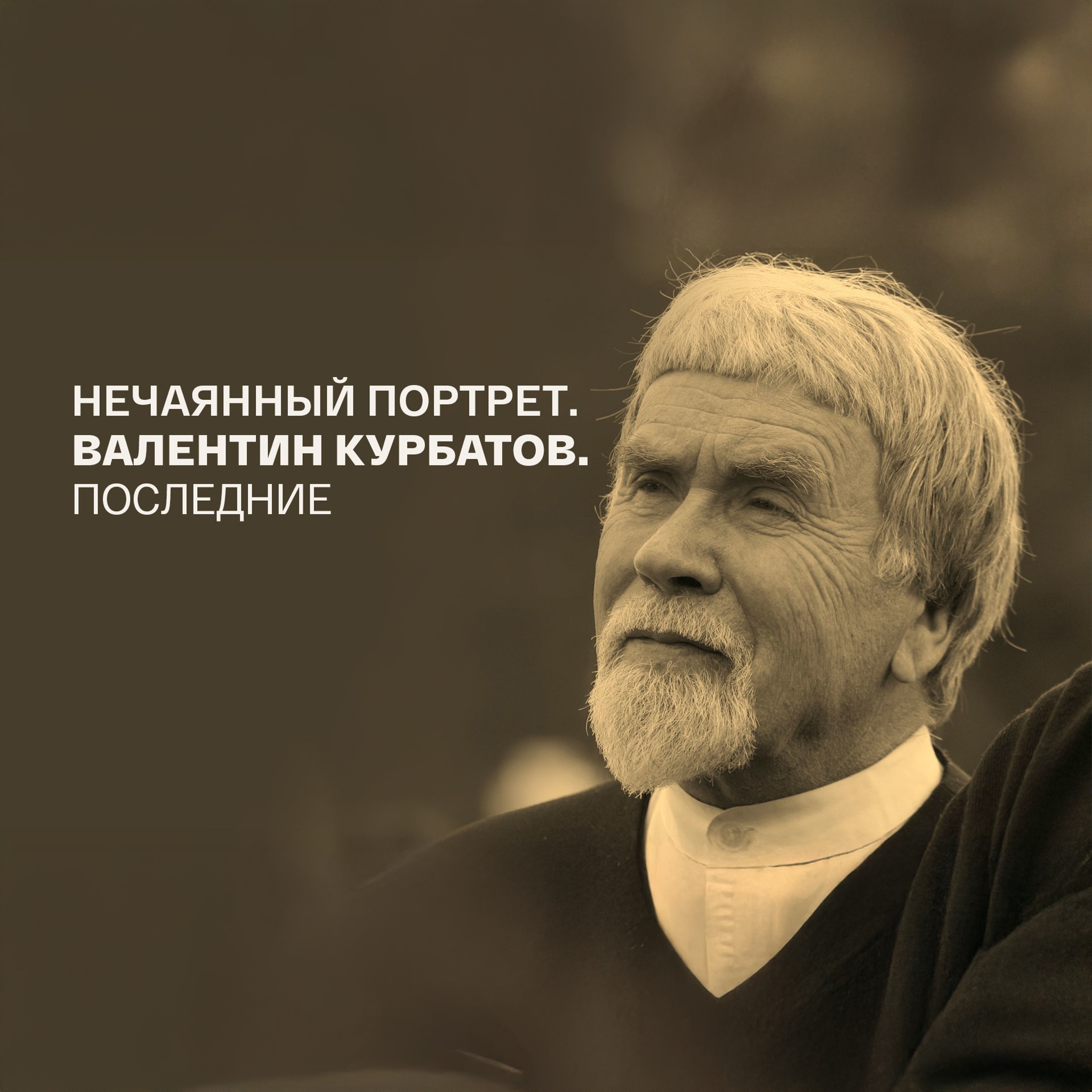 Нечаянный портрет. Валентин Курбатов. Последние