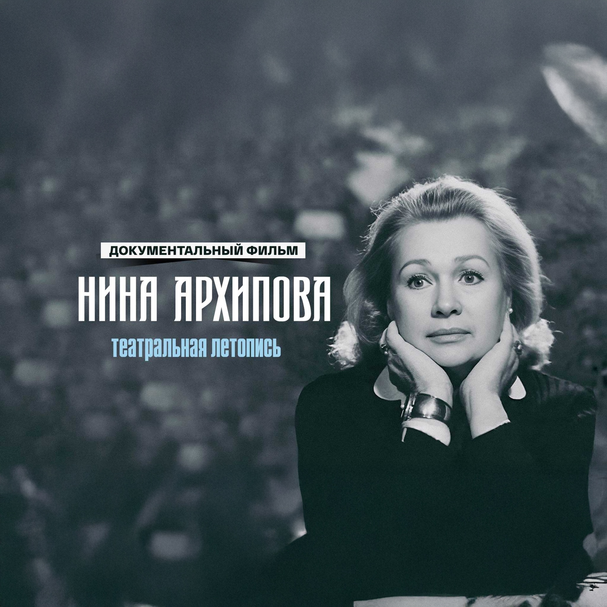 Театральная летопись. Нина Архипова