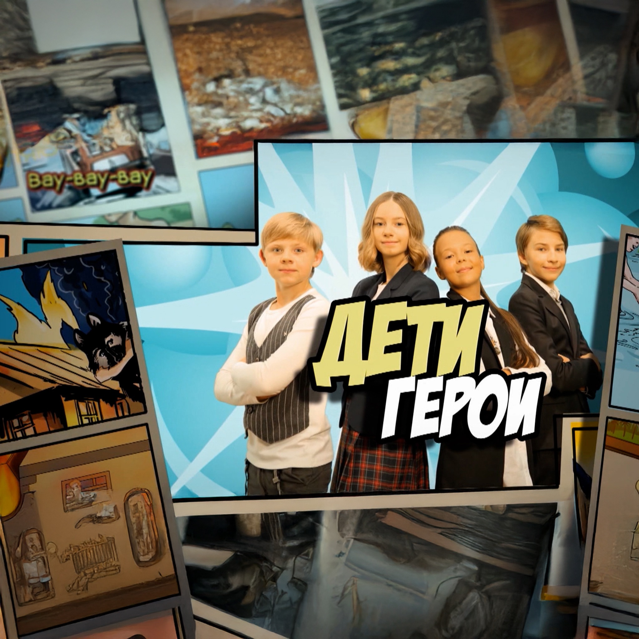 Дети герои