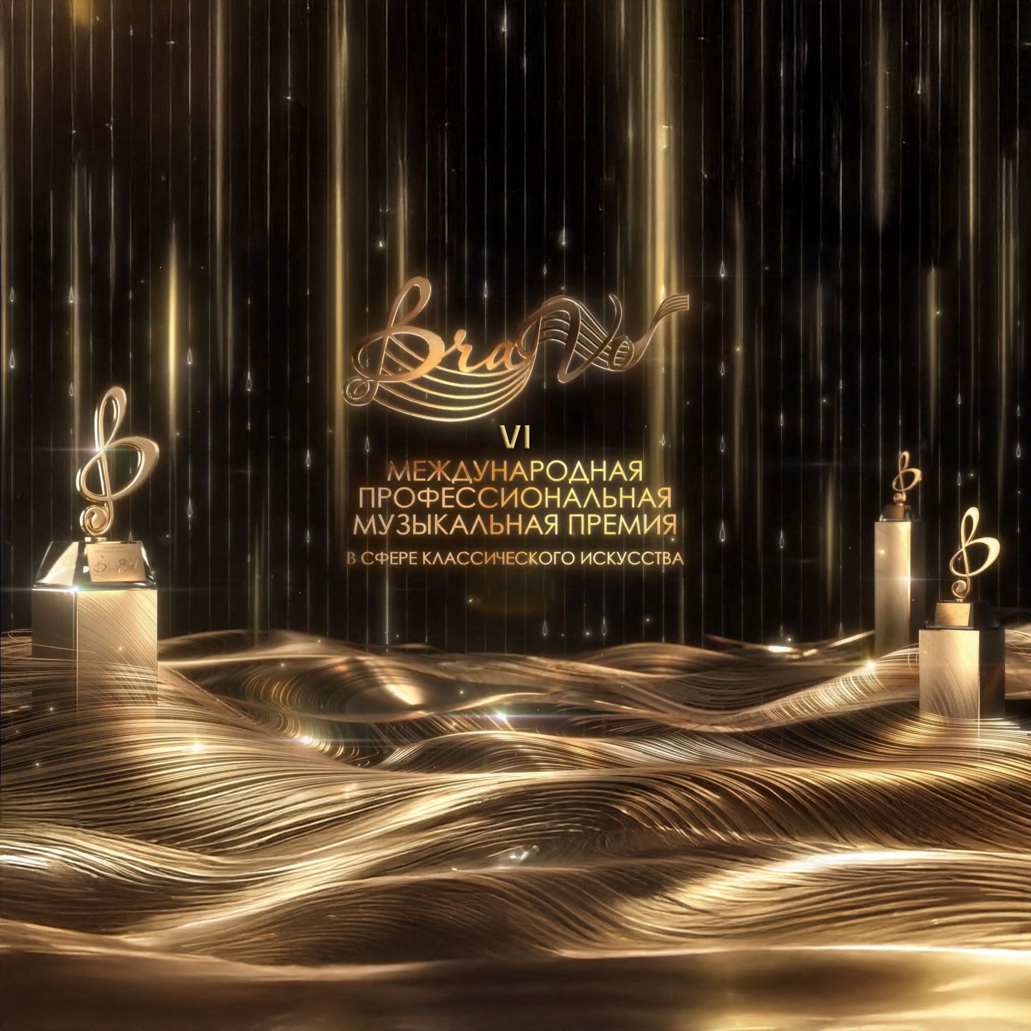 Международная профессиональная музыкальная премия "BraVo"