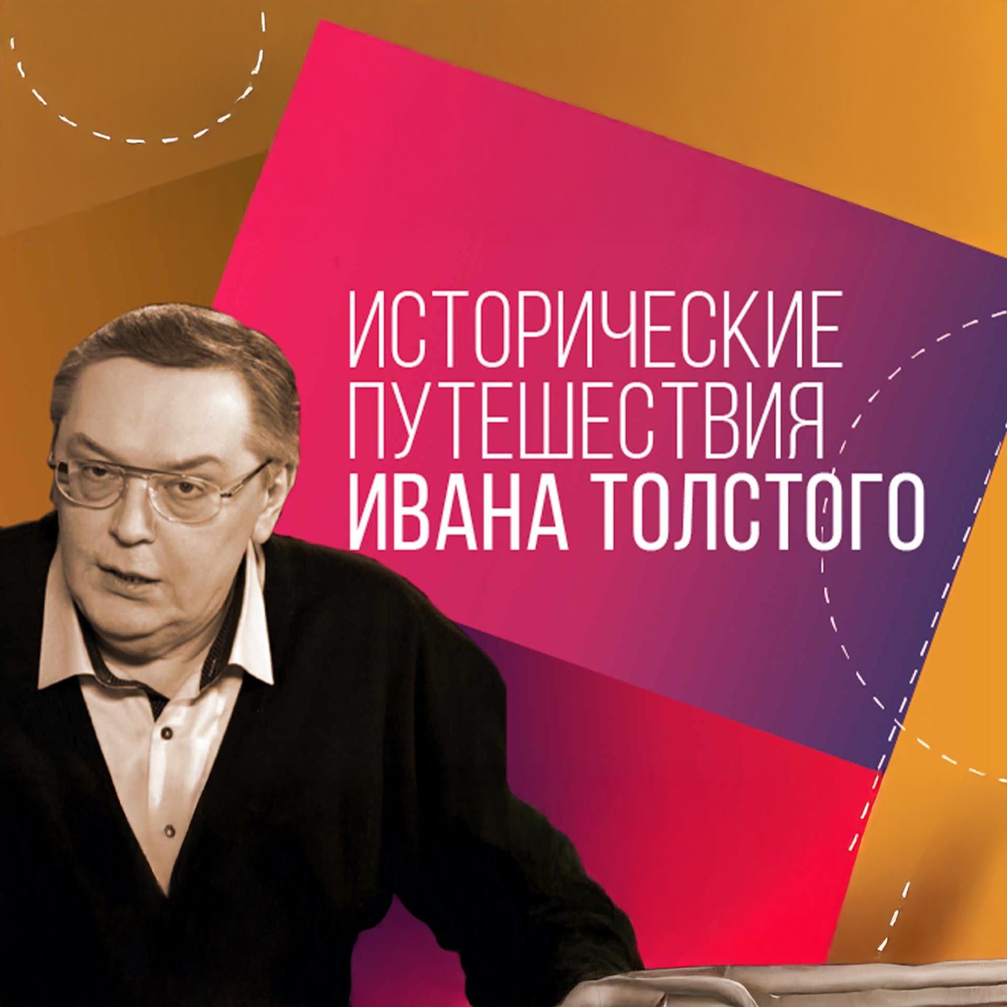 Исторические путешествия Ивана Толстого