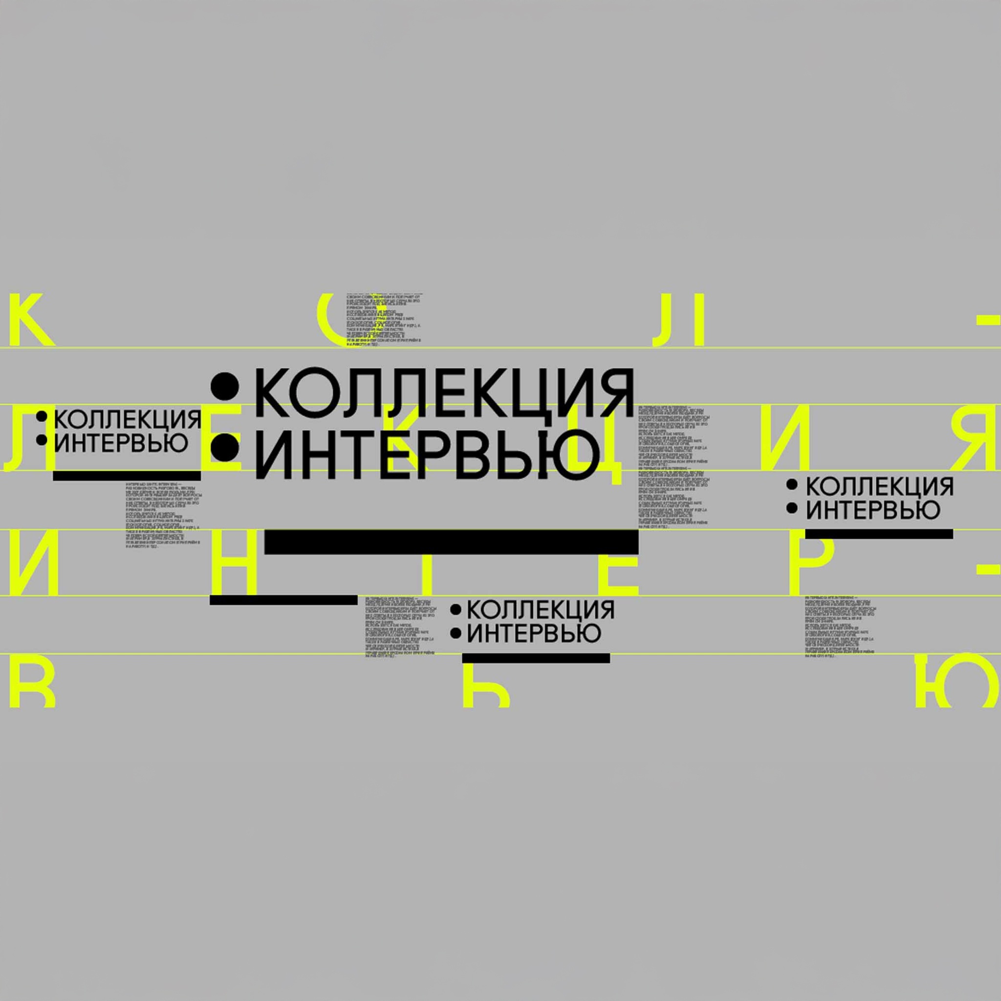 Коллекция интервью