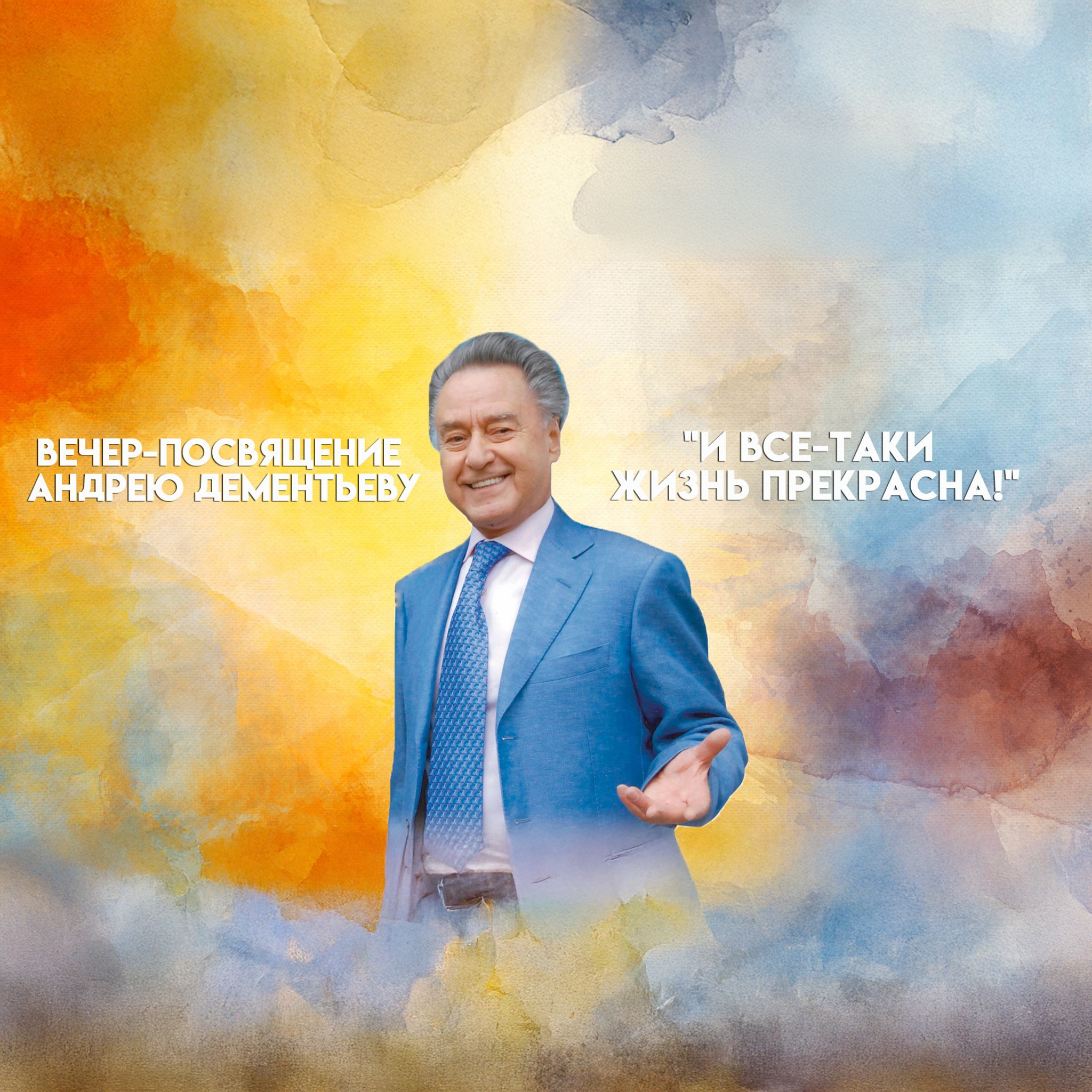 Вечер-посвящение Андрею Дементьеву. "И все-таки жизнь прекрасна!"