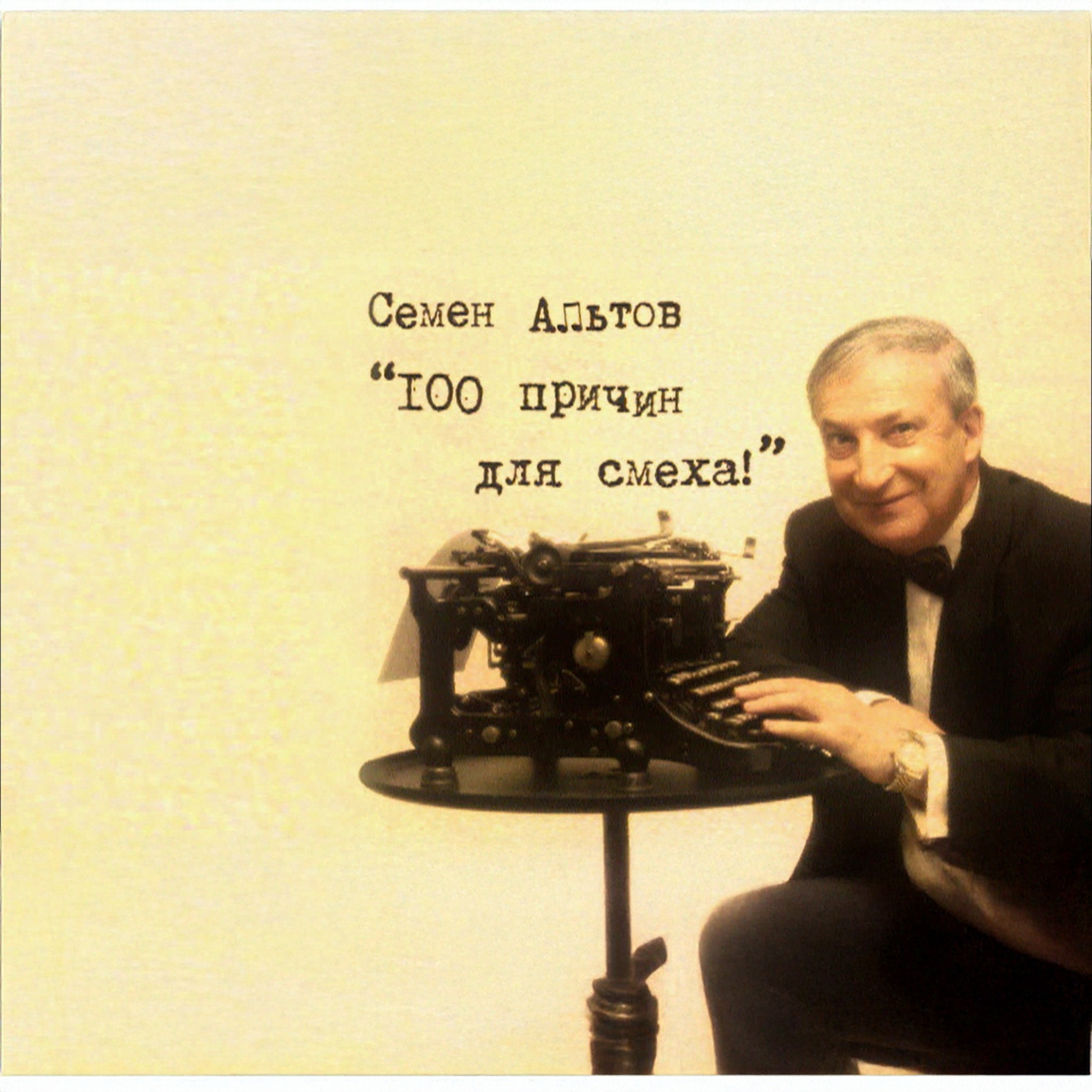 Сто причин для смеха. Семен Альтов
