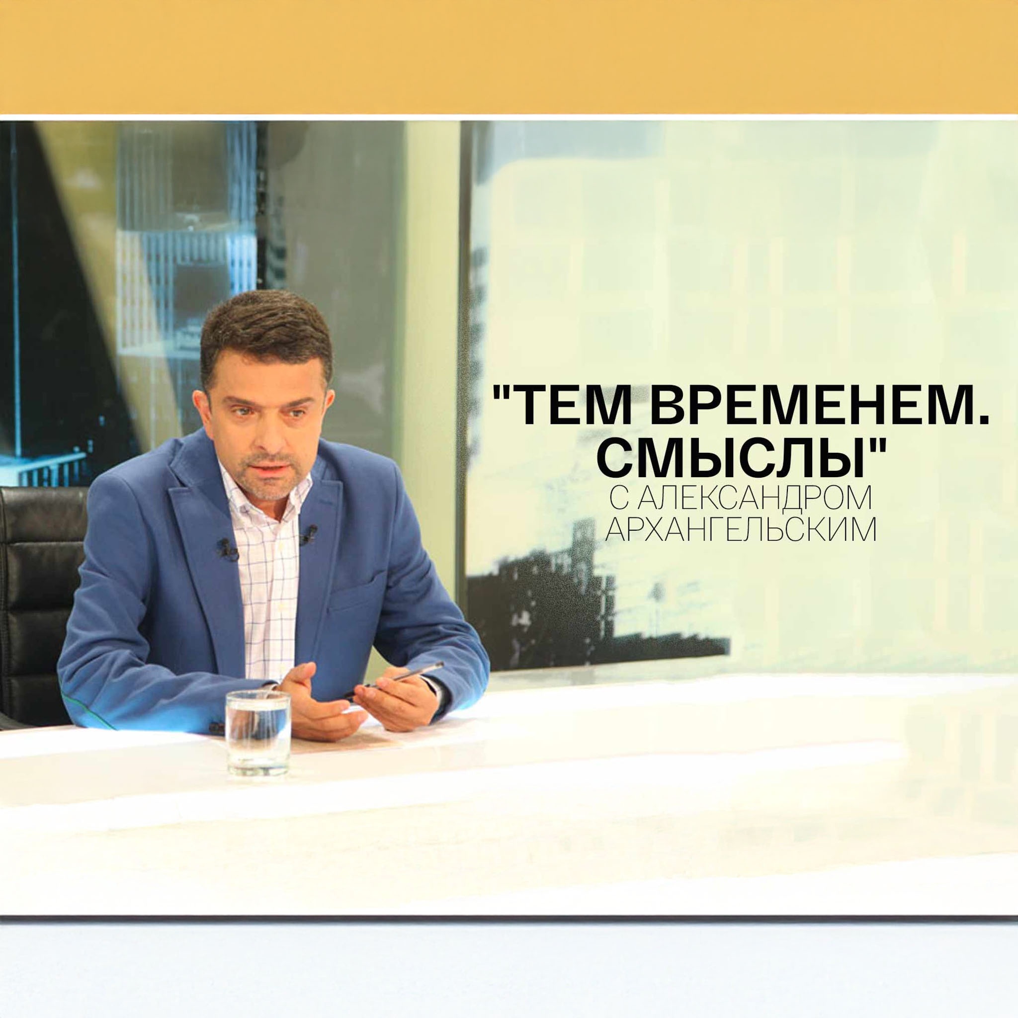 "Тем временем. Смыслы" с Александром Архангельским