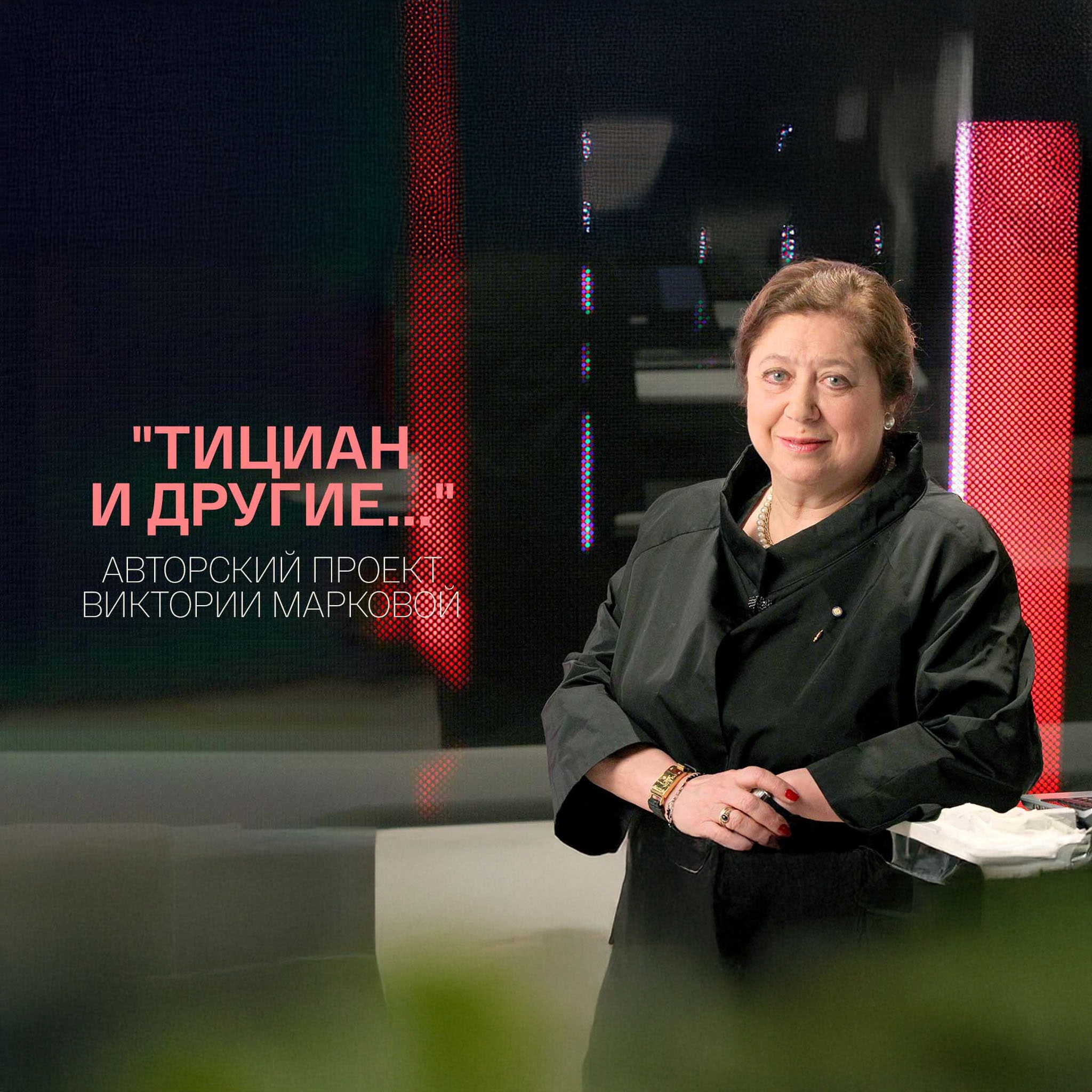 "Тициан и другие...". Авторский проект Виктории Марковой