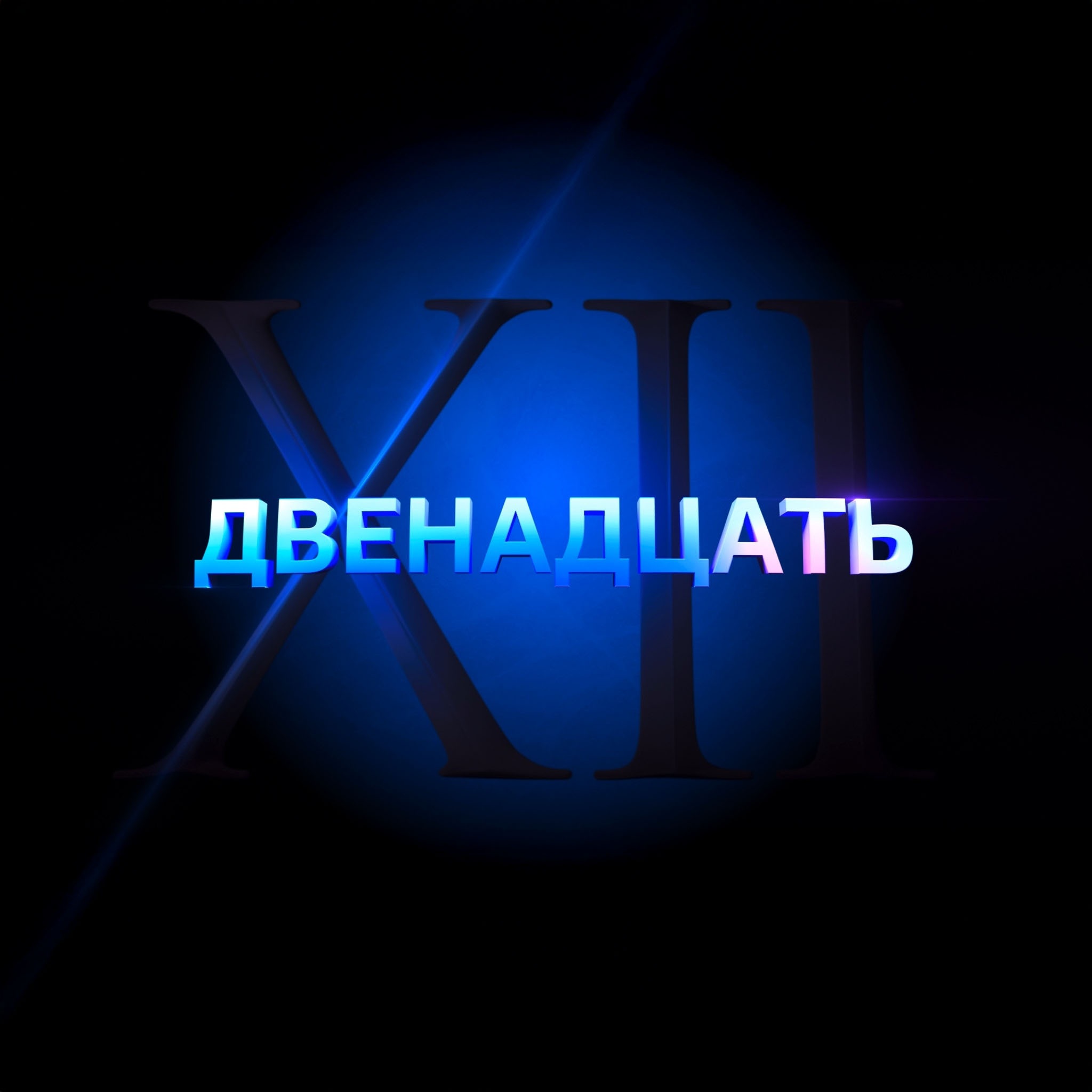 Двенадцать