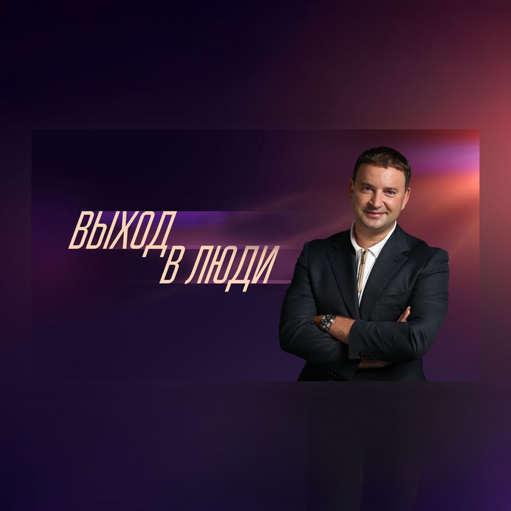 Выход в люди