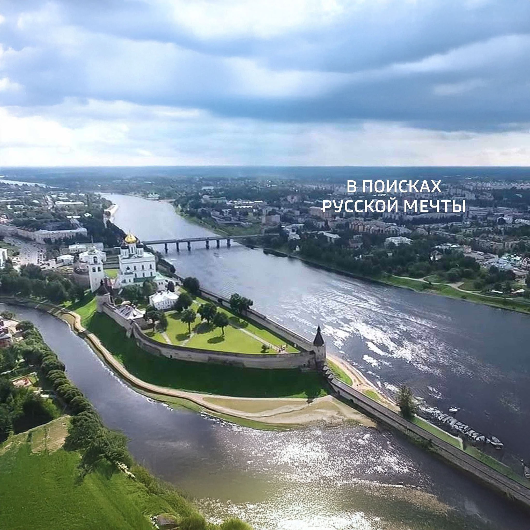 В поисках русской мечты
