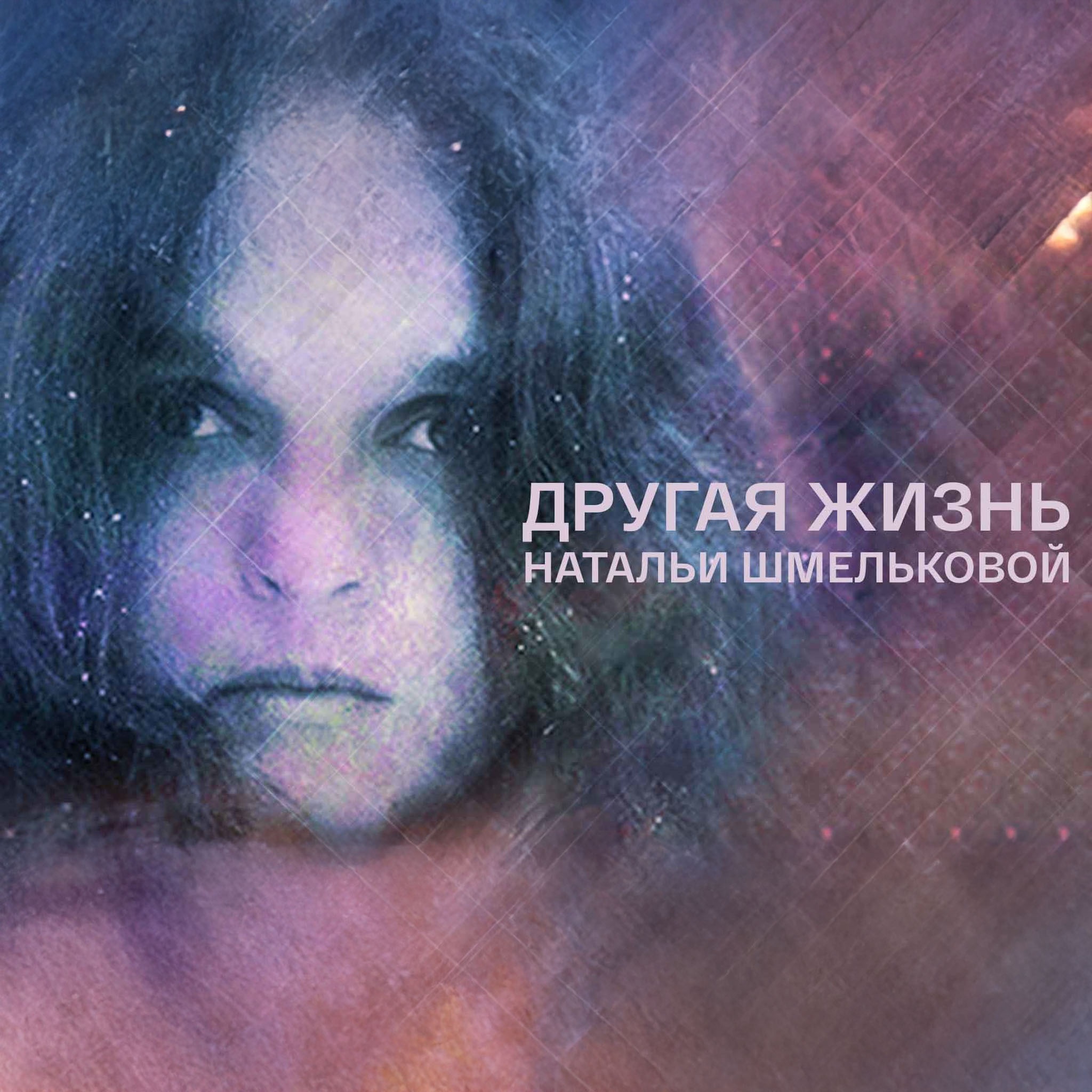 Другая жизнь Натальи Шмельковой