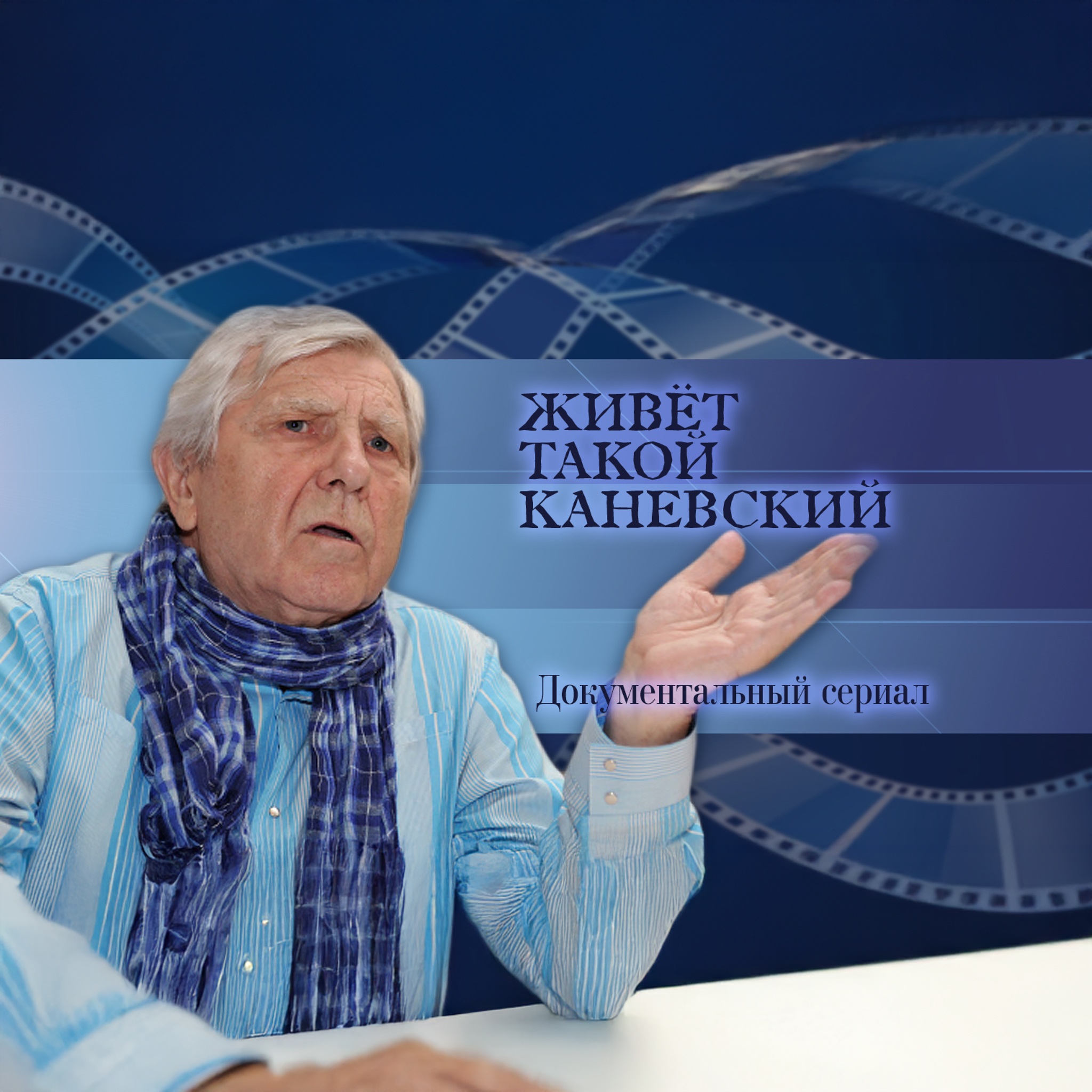 Живет такой Каневский...