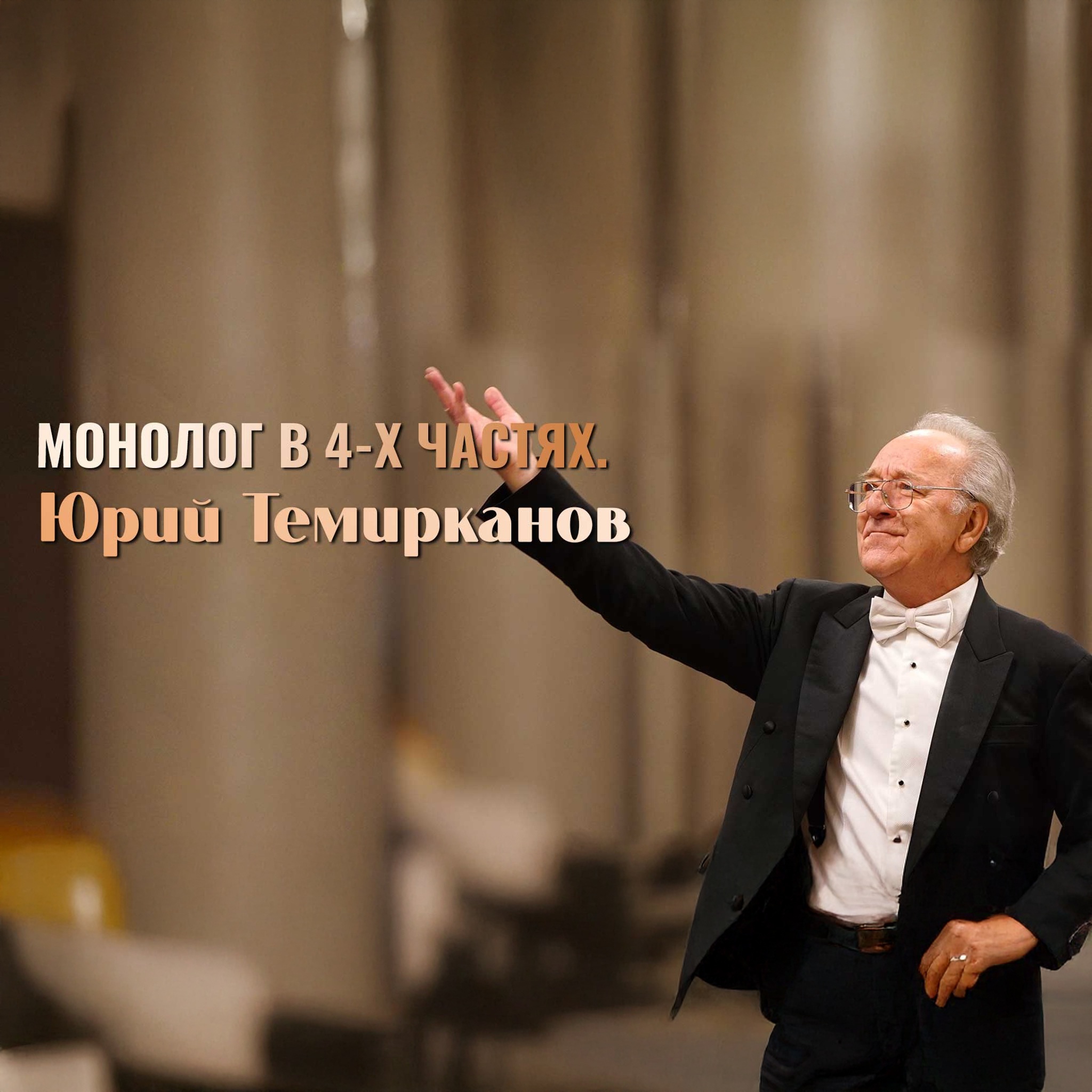 Монолог в 4-х частях. Юрий Темирканов