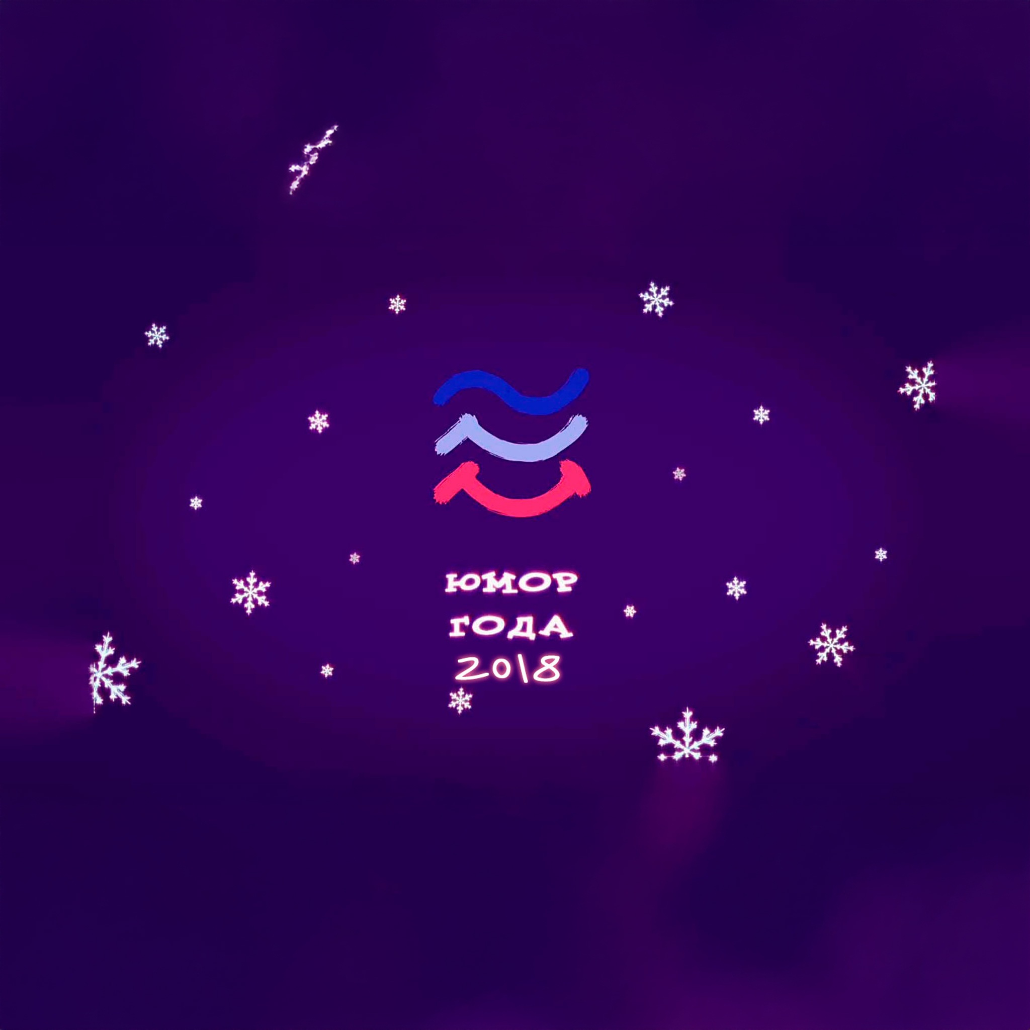 Юмор года-2018