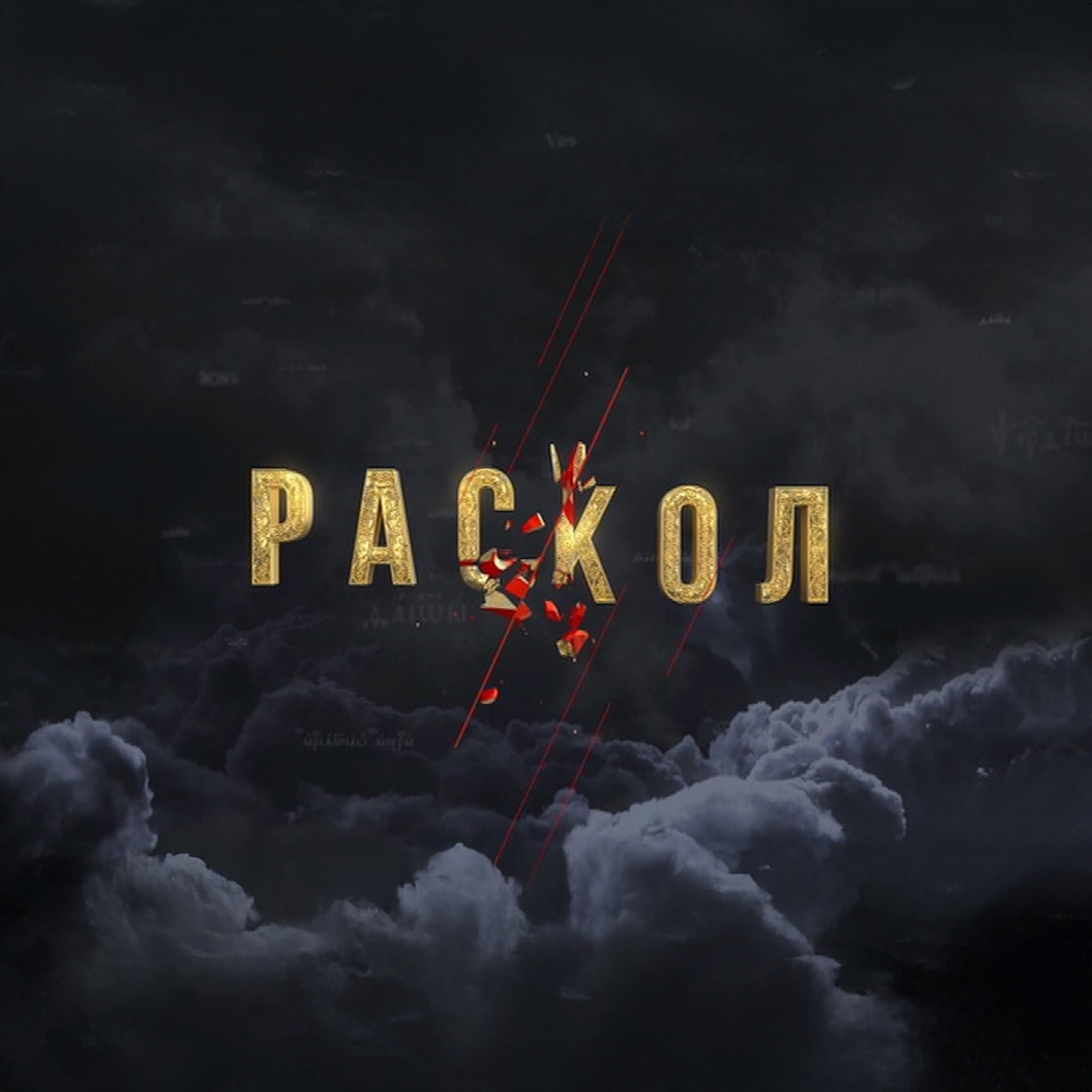 Раскол