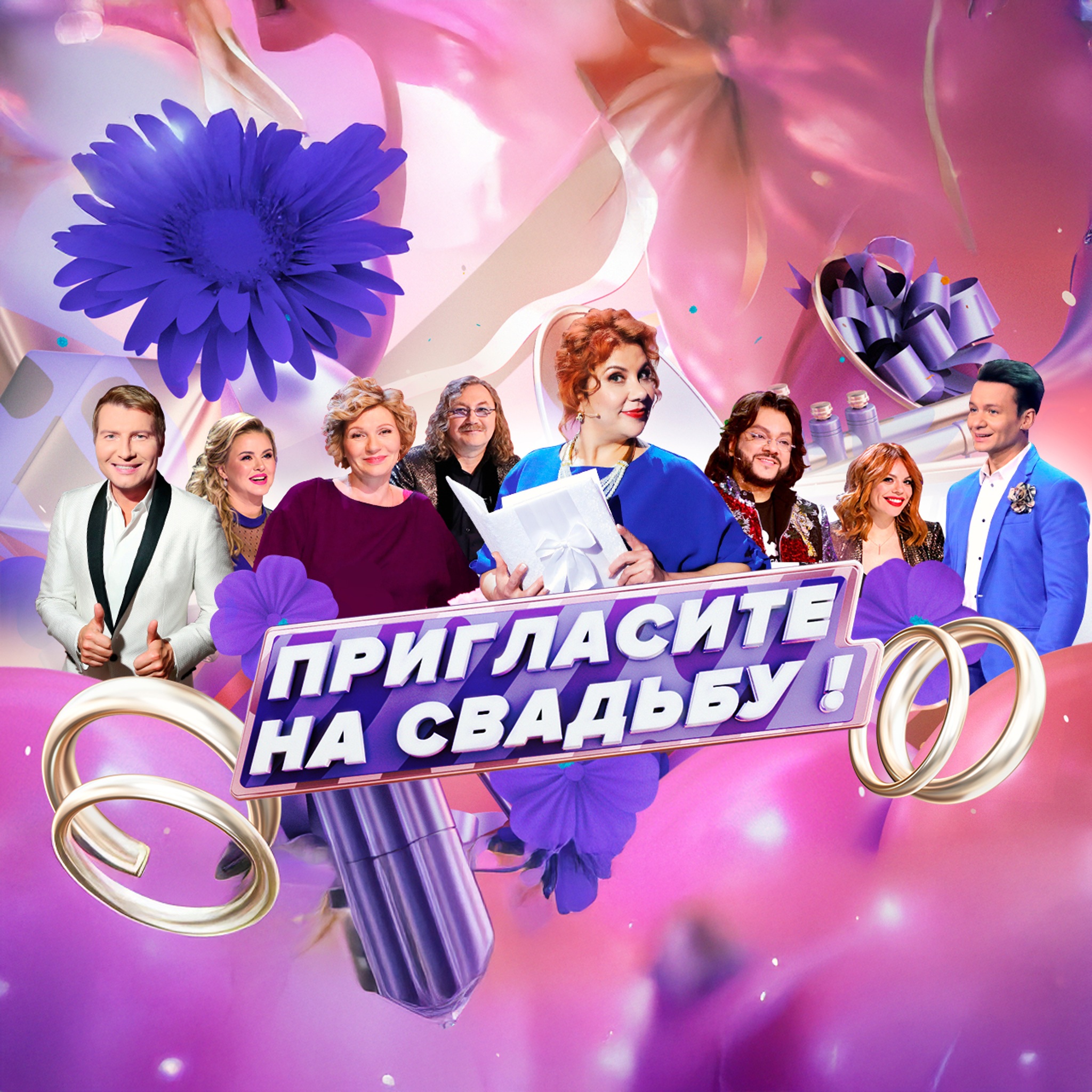 Пригласите на свадьбу!