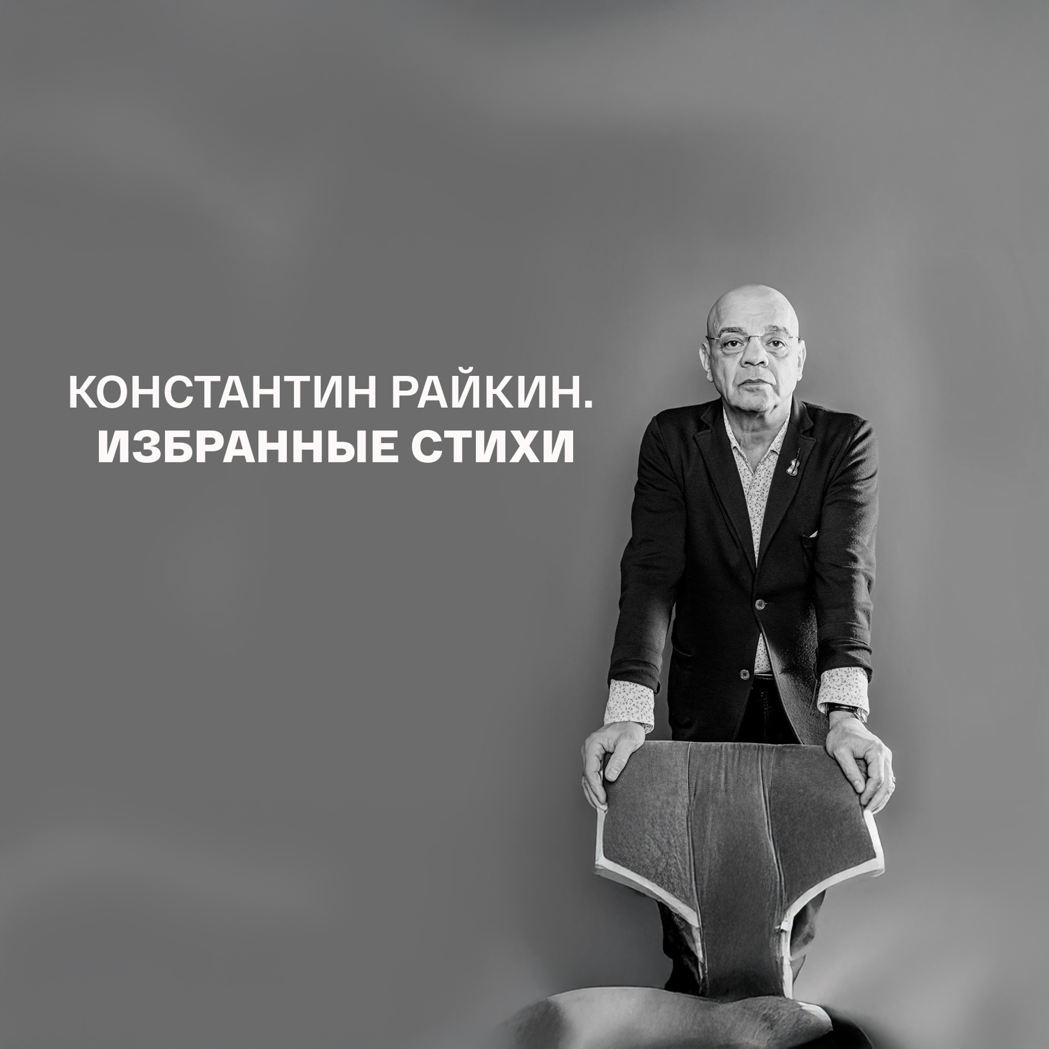 Константин Райкин. Избранные стихи