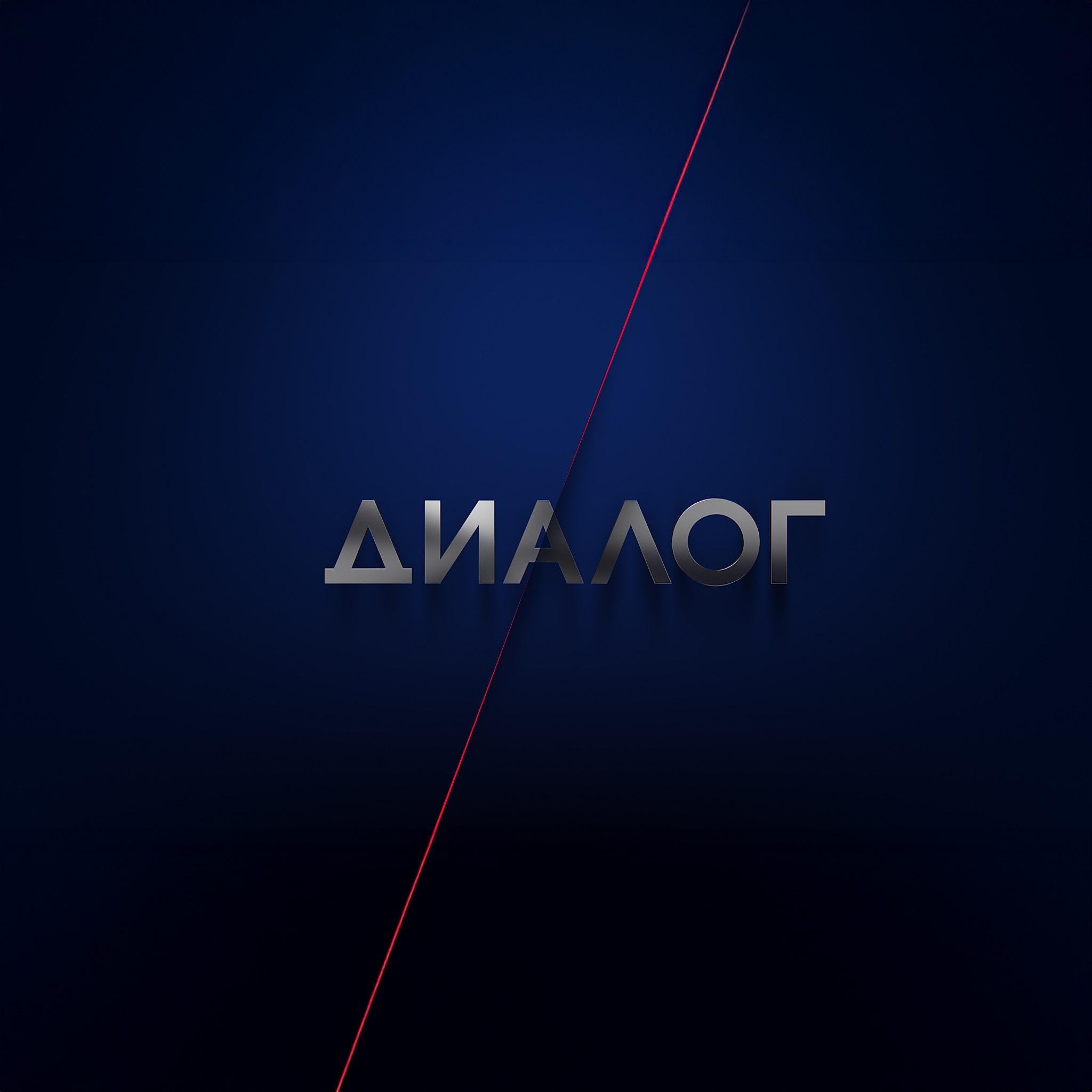 Диалог